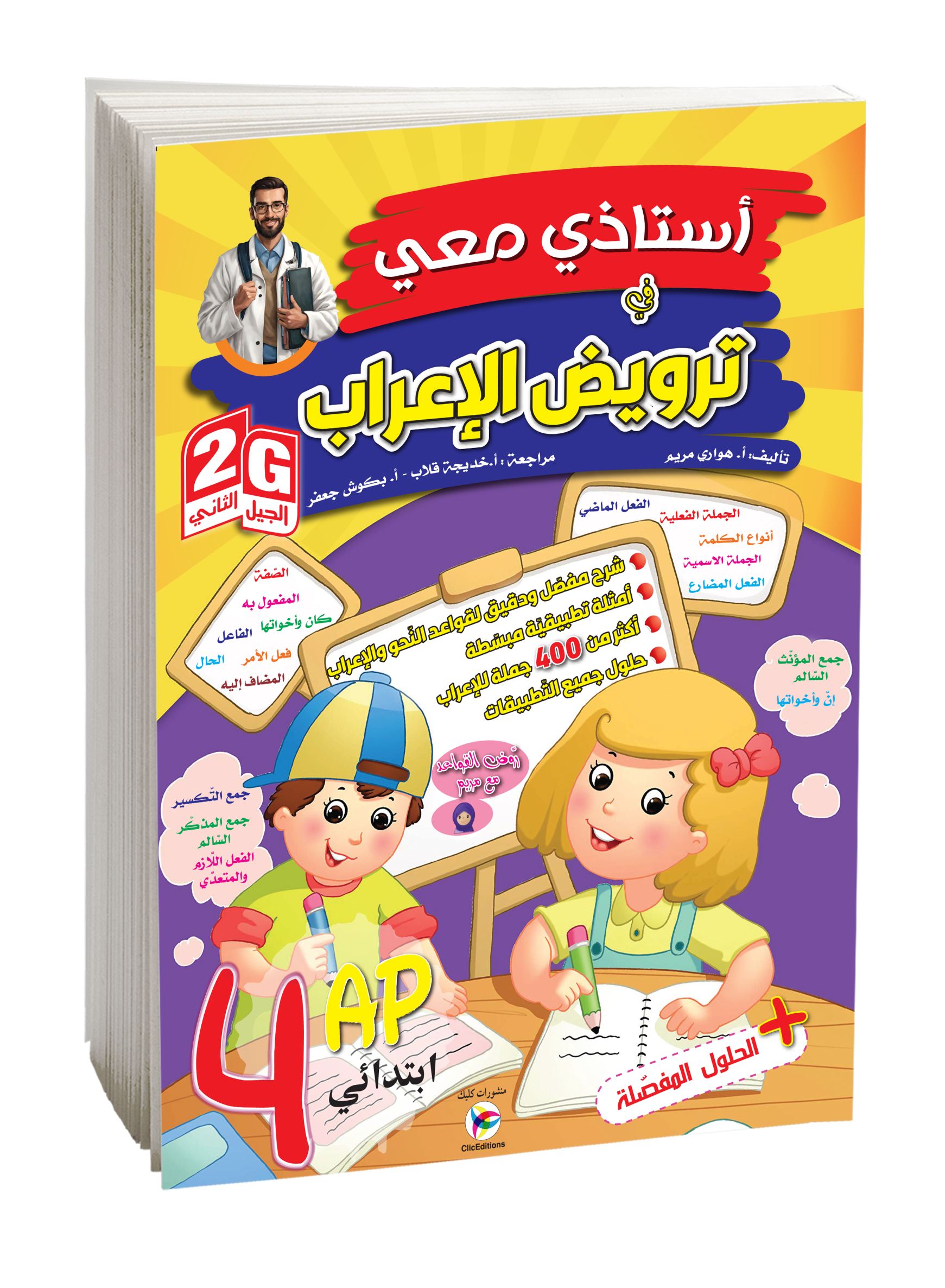أستاذي في ترويض الإعراب الرابعة إبتدائي