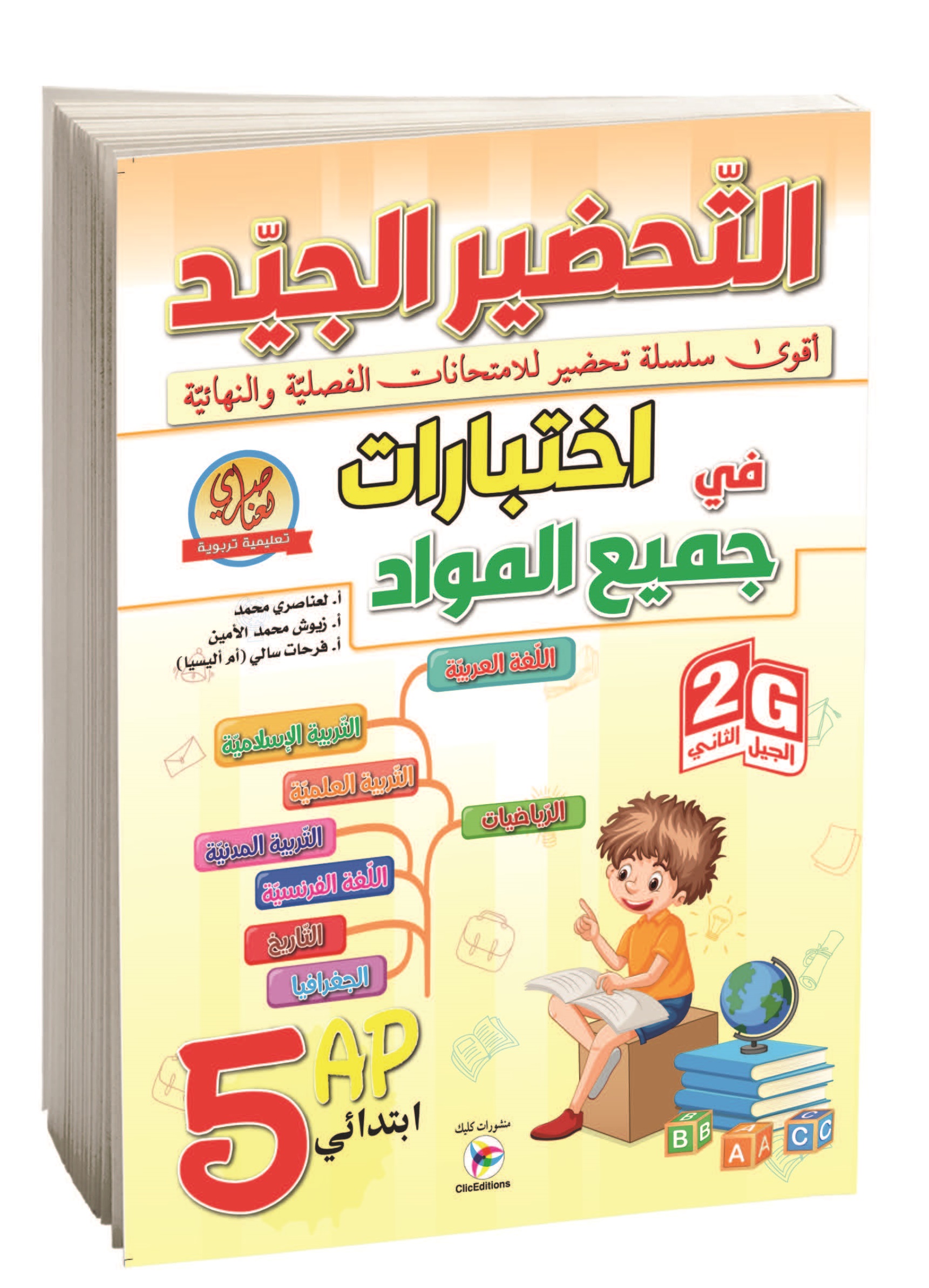 التحضير الجيد في إختبارات جميع المواد الخامسة إبتدائي