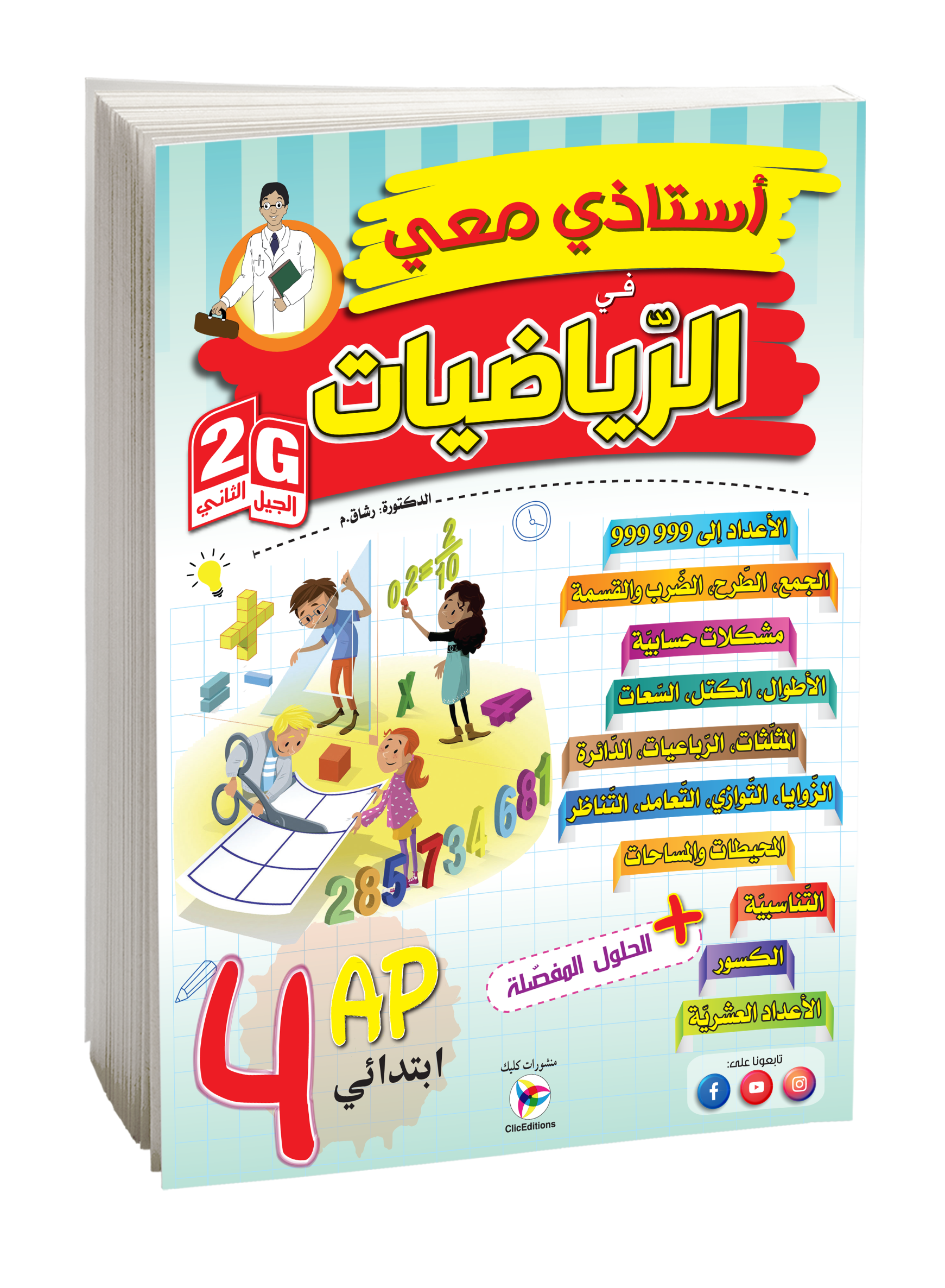 أستاذي في الرياضيات الرابعة إبتدائي