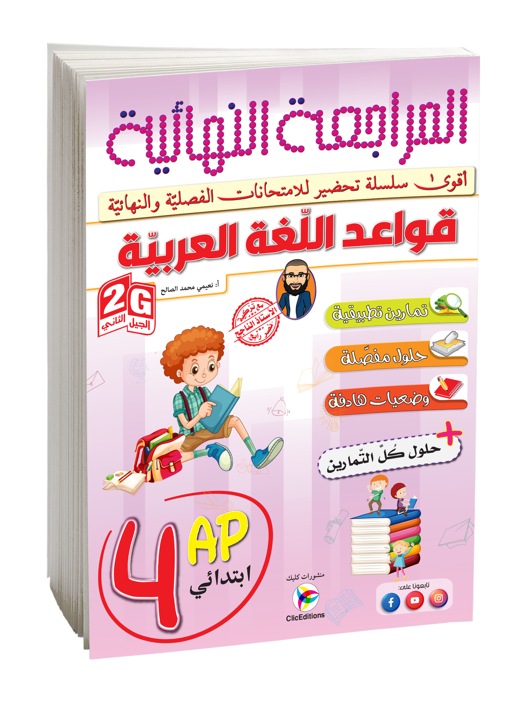 المراجعة النهائية قواعد اللغة العربية الرابعة إبتدائي