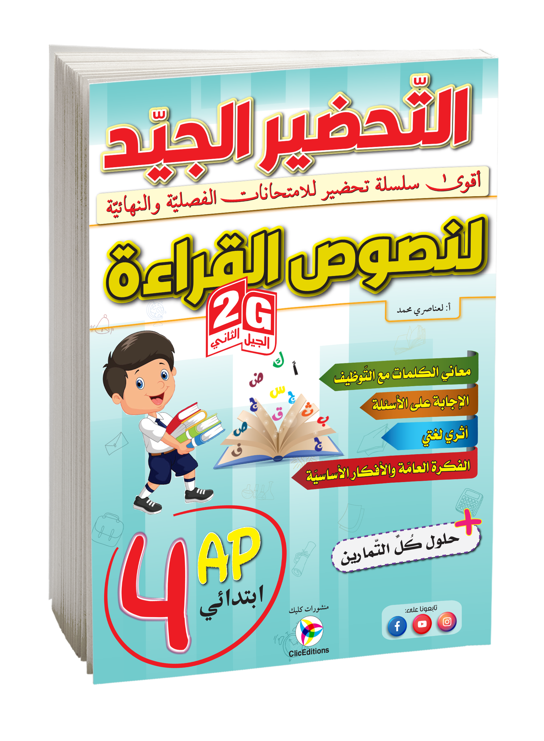 التحضير الجيد للنصوص القراءة الرابعة إبتدائي