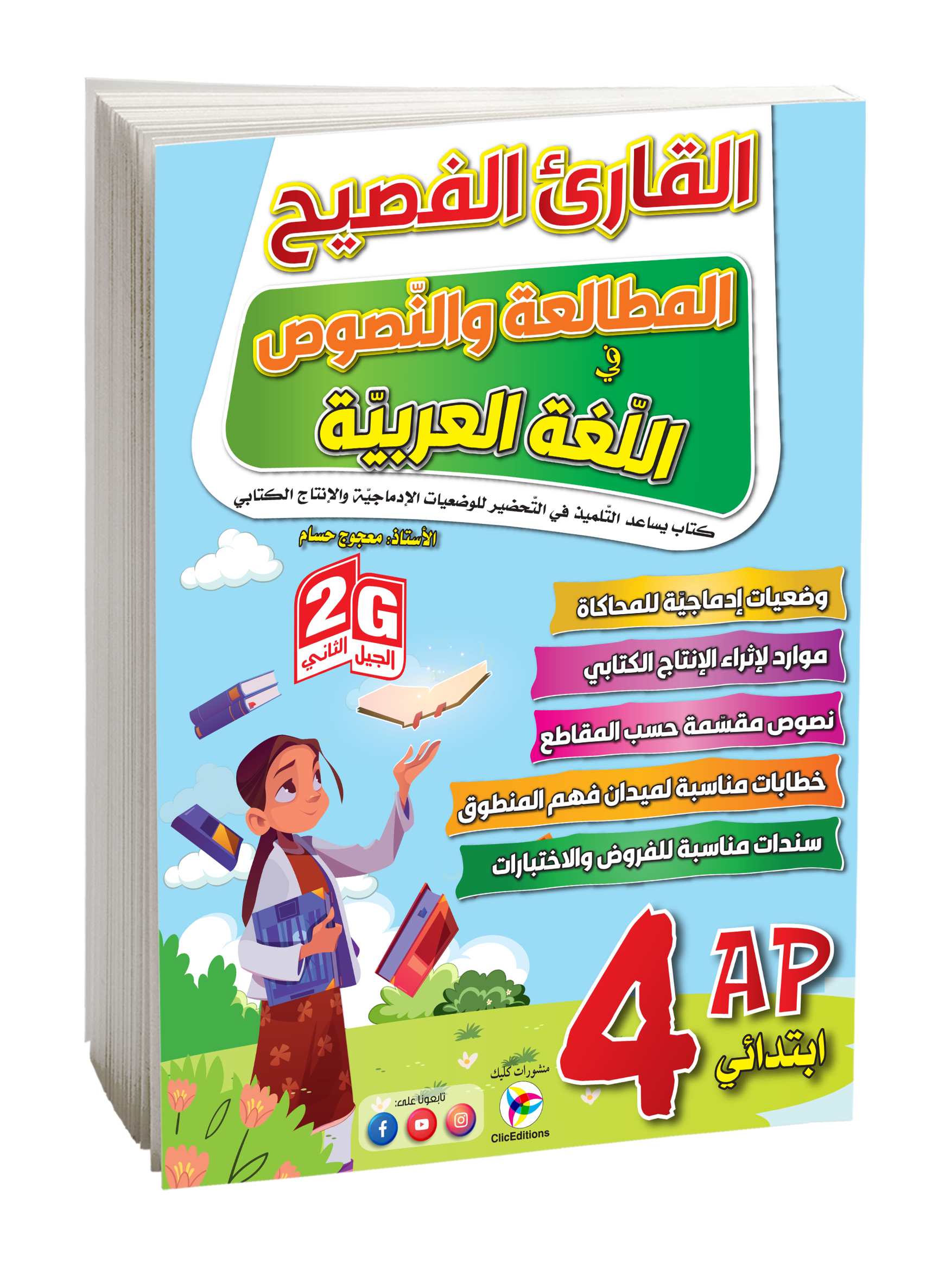 القارئ الفصيح المطالعة والنصوص اللغة العربية الرابعة إبتدائي