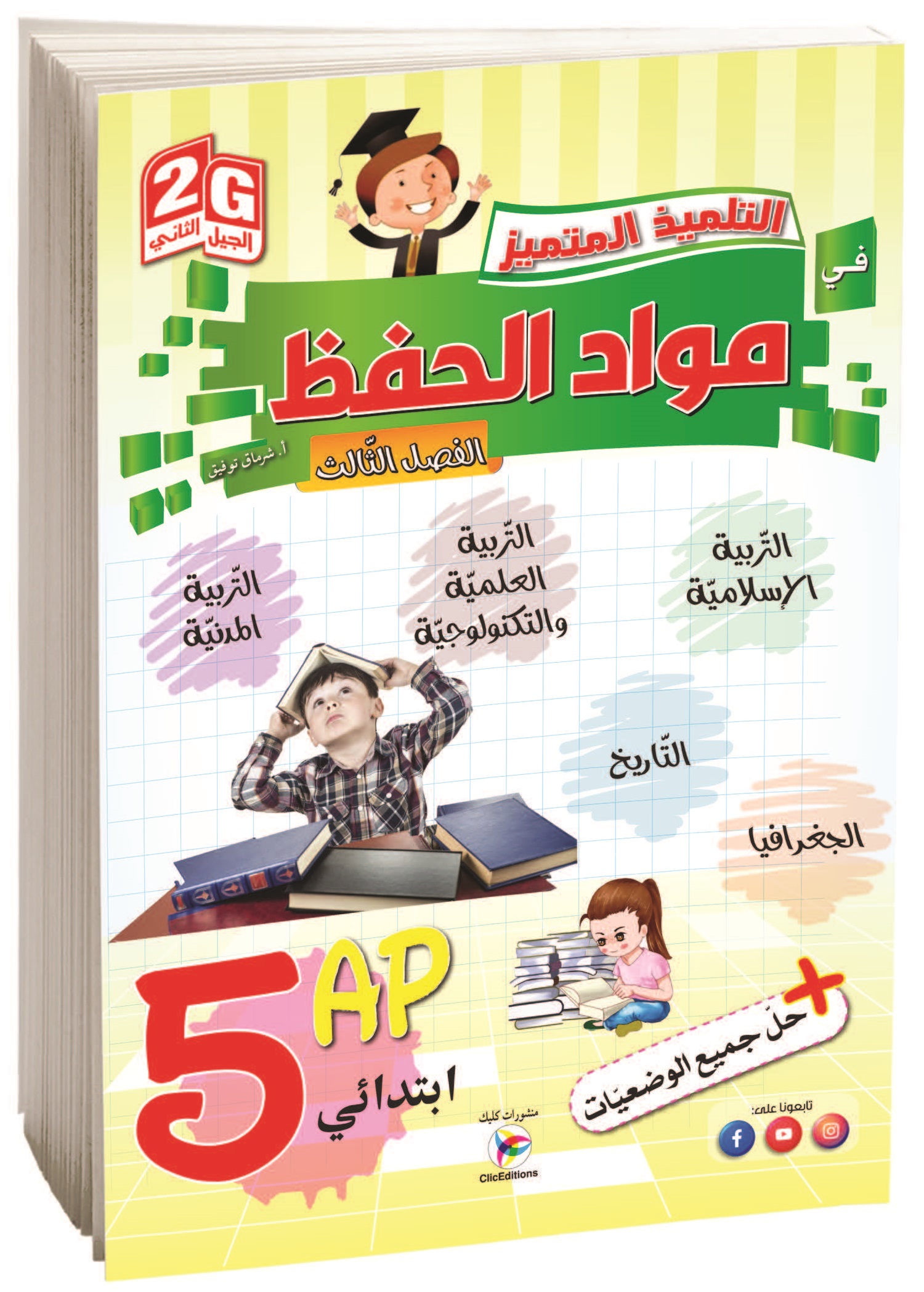 التلميذ المتميز في المواد الحفظ الفصل الثالث الخامسة إبتدائي