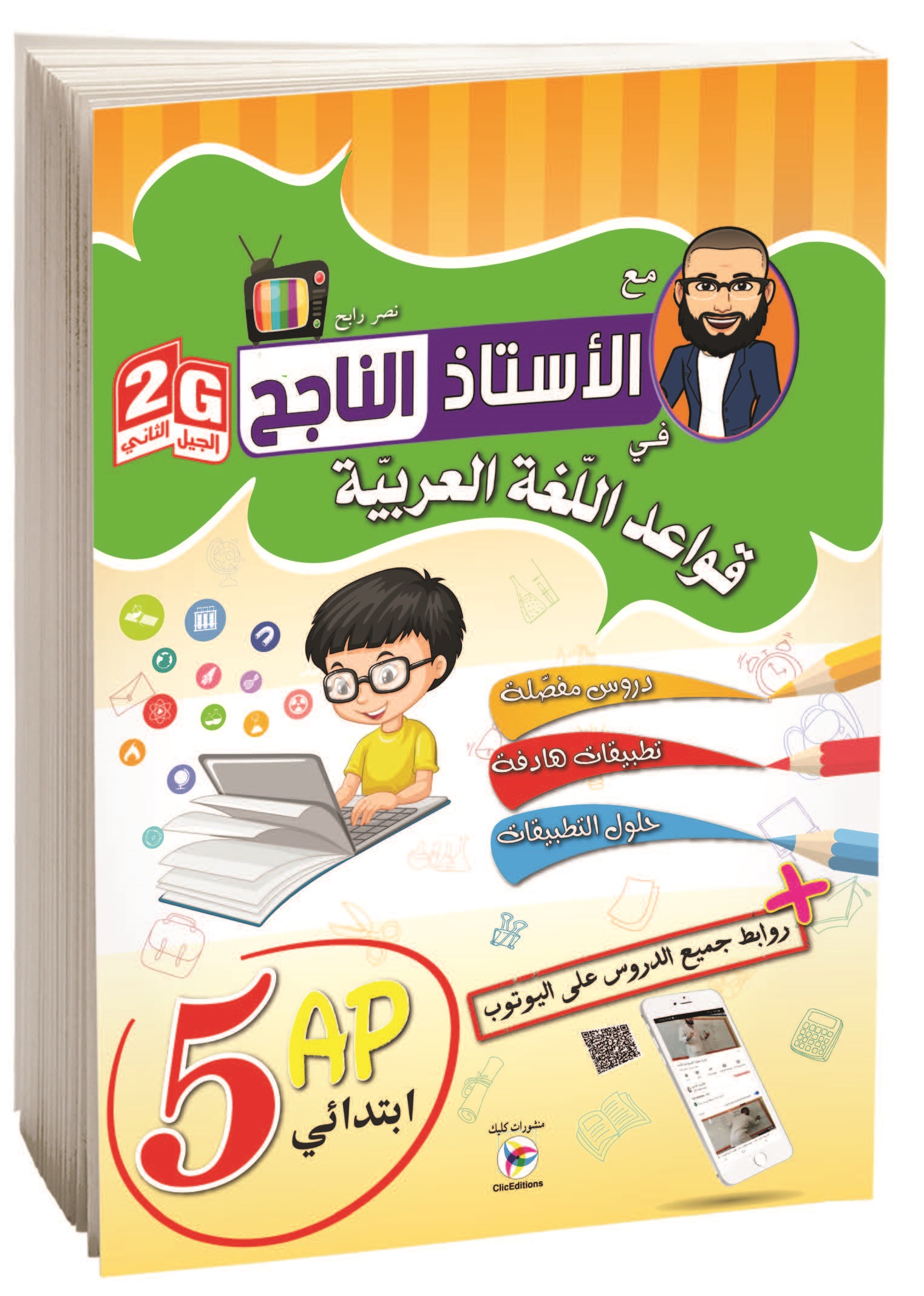 الأستاذ الناجح في اللغة العربية الخامسة إبتدائي