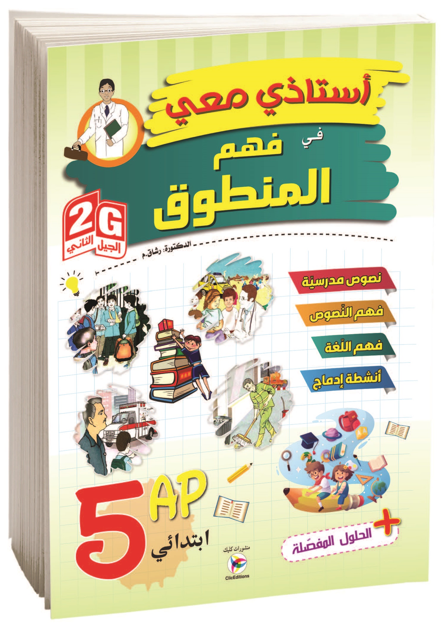 أستاذي معي في فهم المنطوق الخامسة إبتدائي