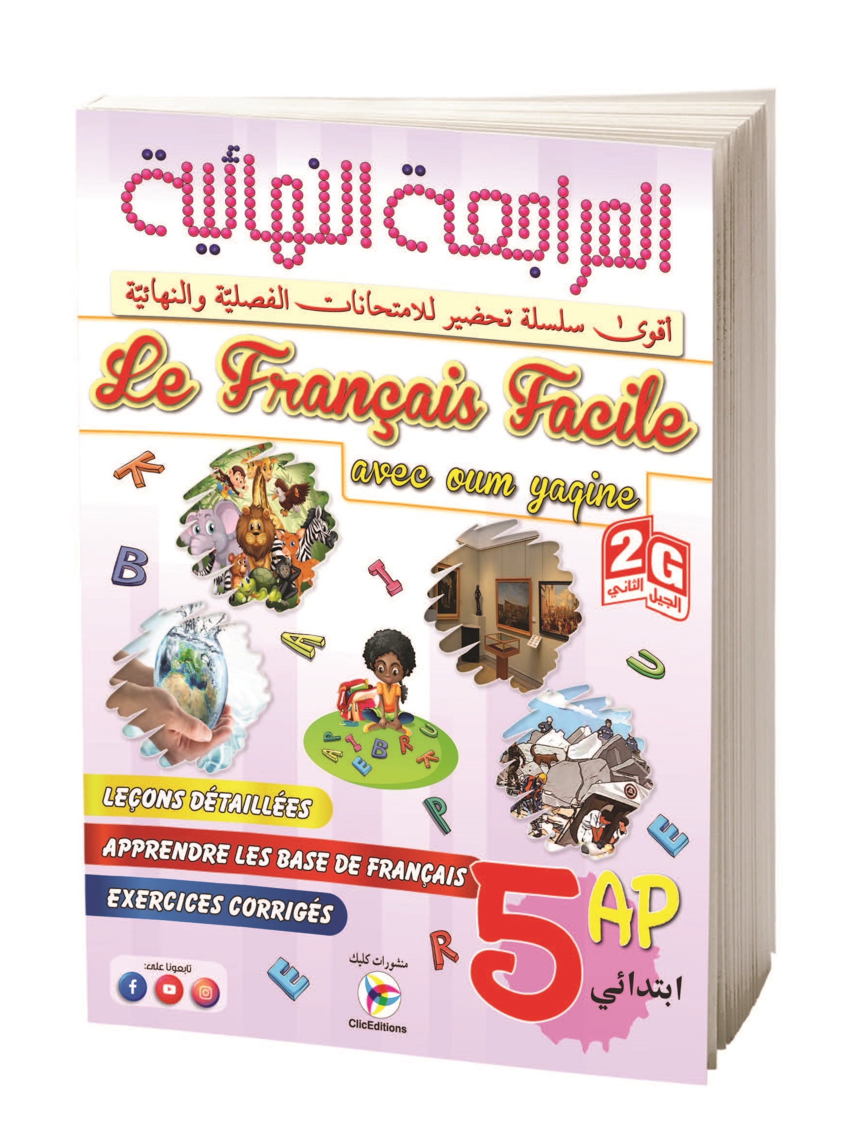 المراجعة النهائية  le français facile avec oum yaqine  الخامسة إبتدائي