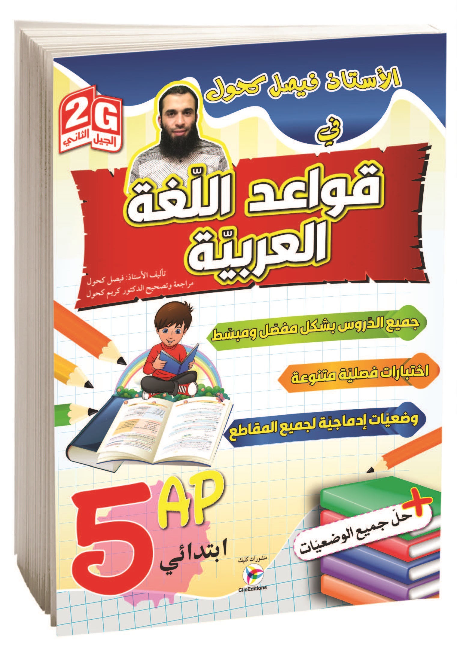 الأستاذ فيصل كحول في قواعد اللغة العربية الخامسة إبتدائي