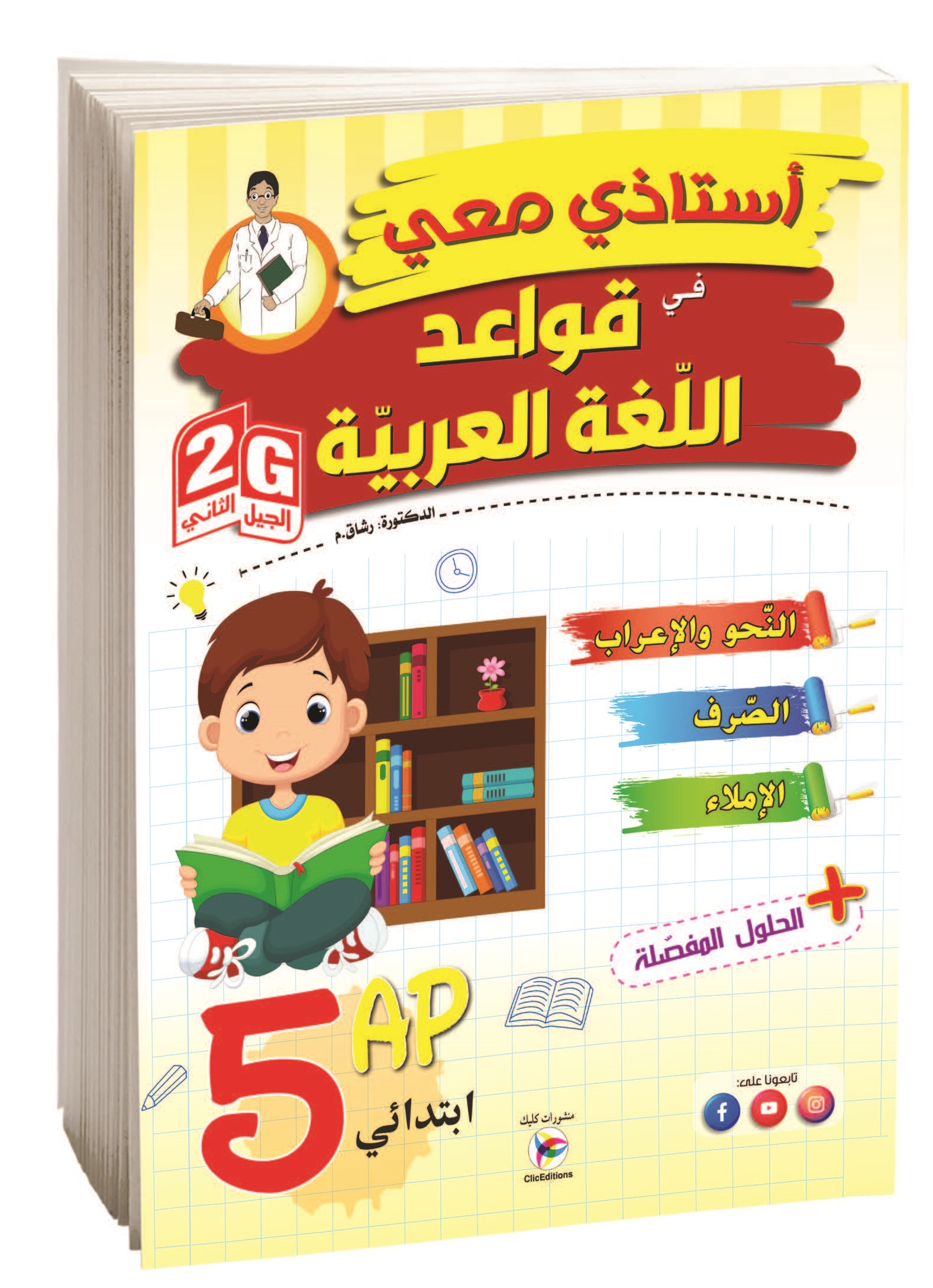 أستاذي في قواعد اللغة العربية الخامسة إبتدائي