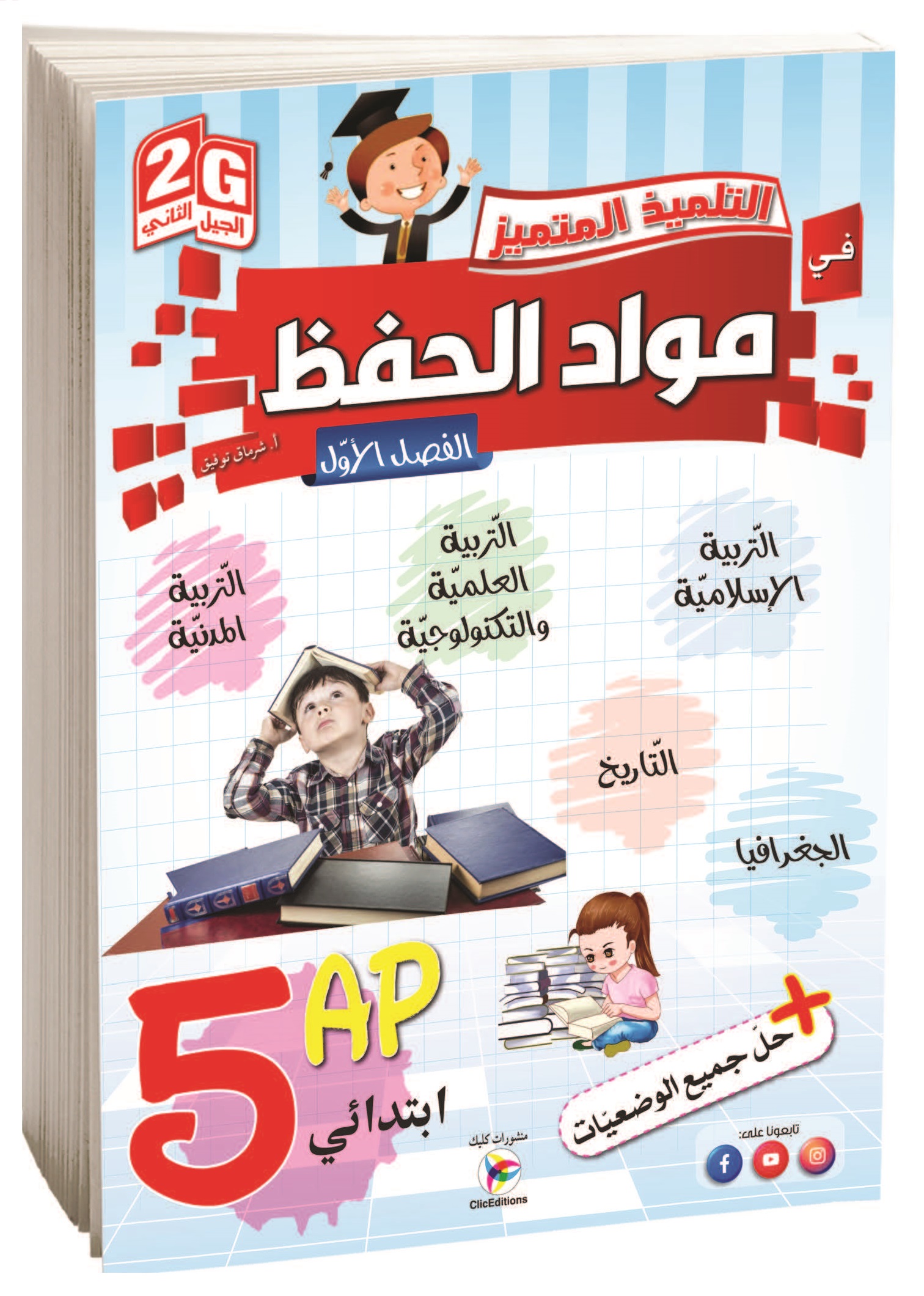 التلميذ المتميز في المواد الحفظ الفصل الأول الخامسة إبتدائي