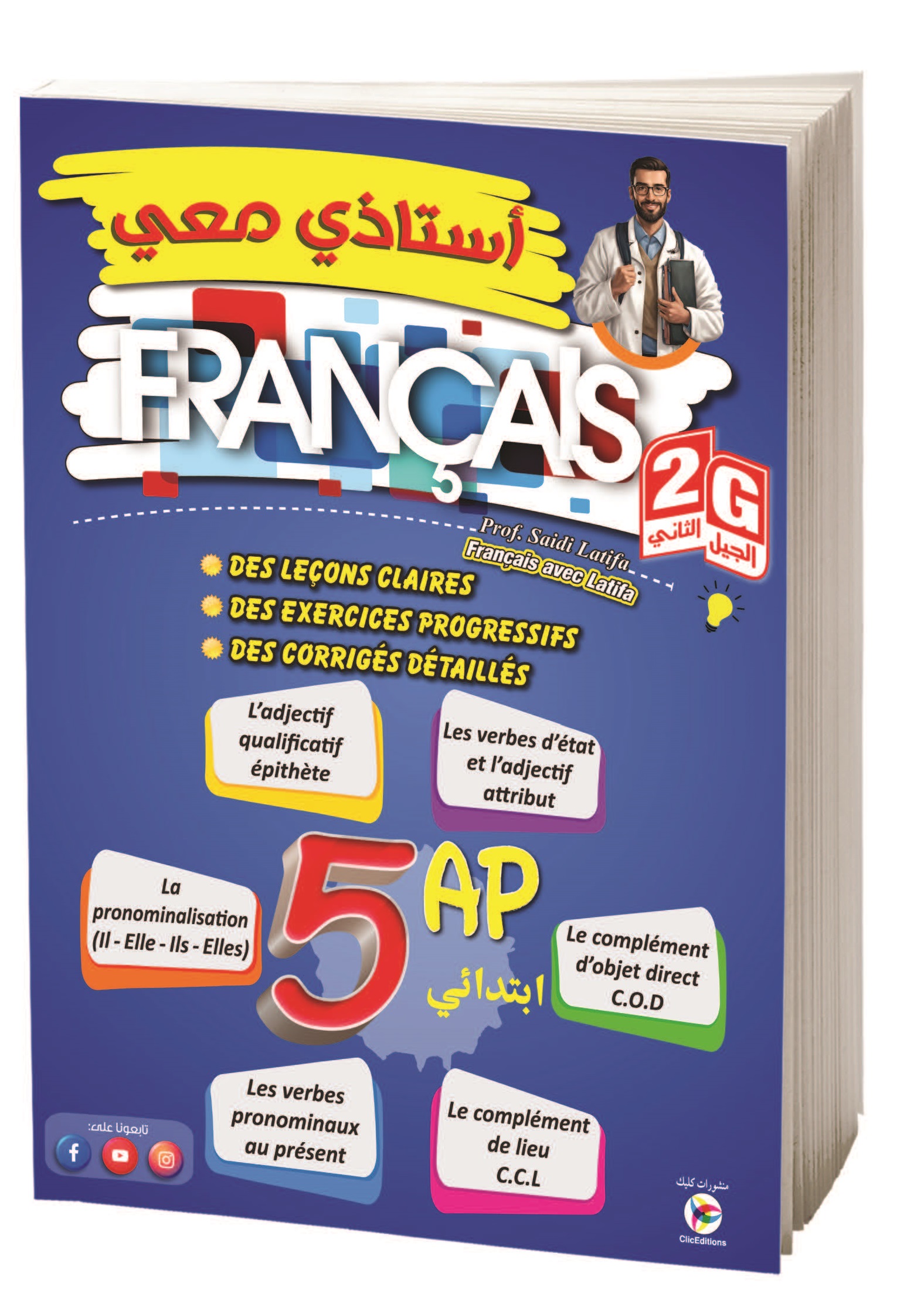 أستاذي معي في اللغة الفرنسية الخامسة إبتدائي