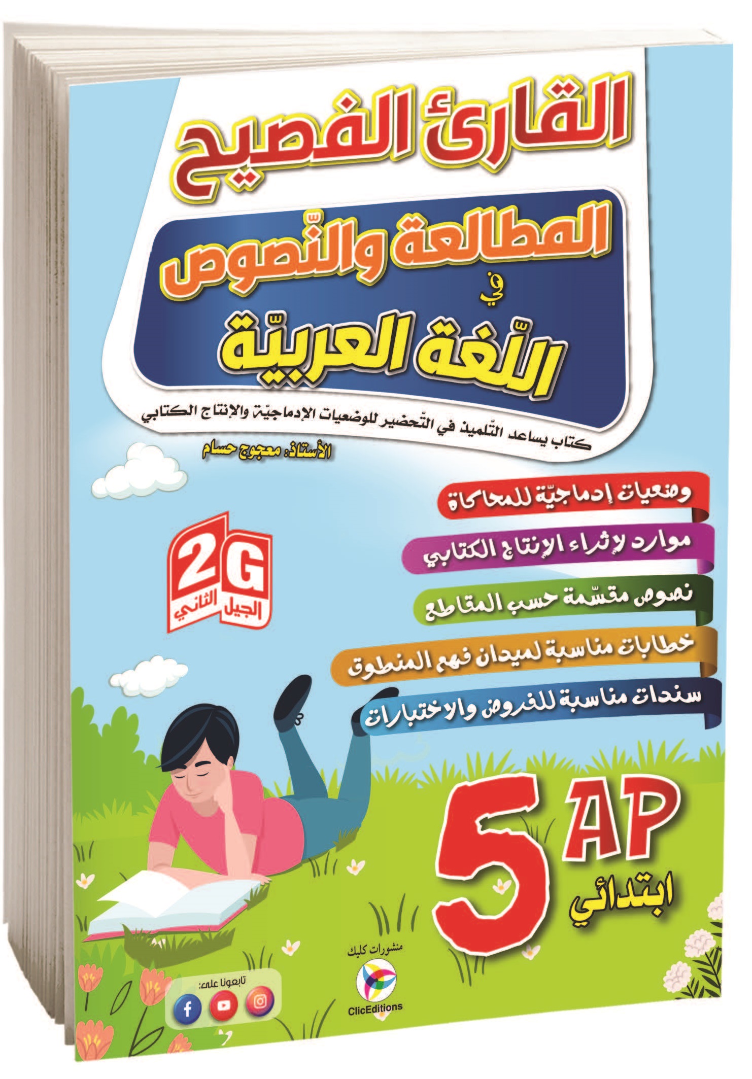 القارئ الفصيح المطالعة والنصوص اللغة العربية الخامسة إبتدائي