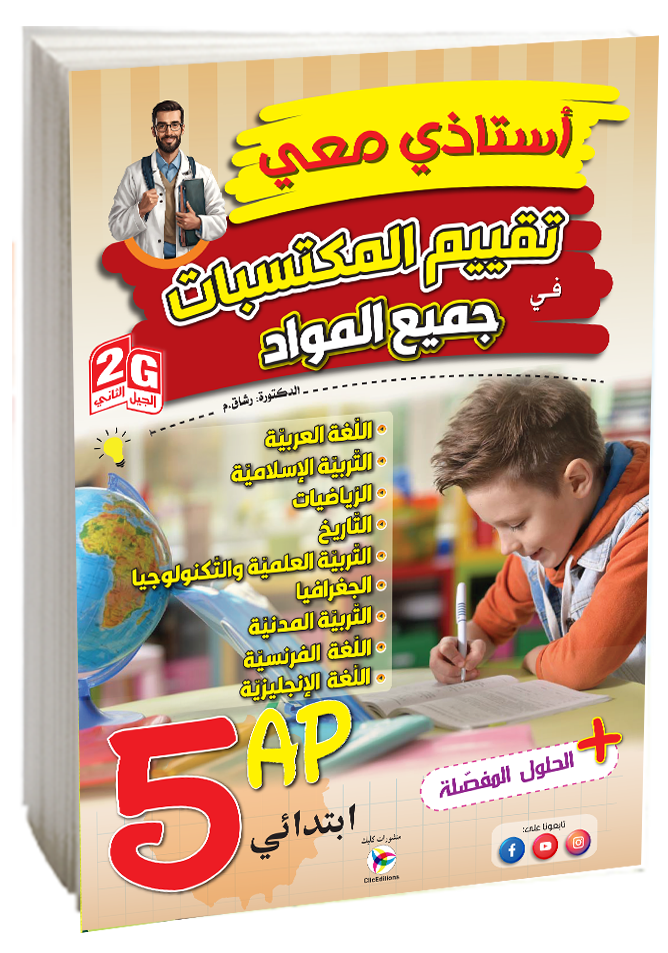 أستاذي معي تقييم المكتسبات في جميع المواد الخامسة إبتدائي