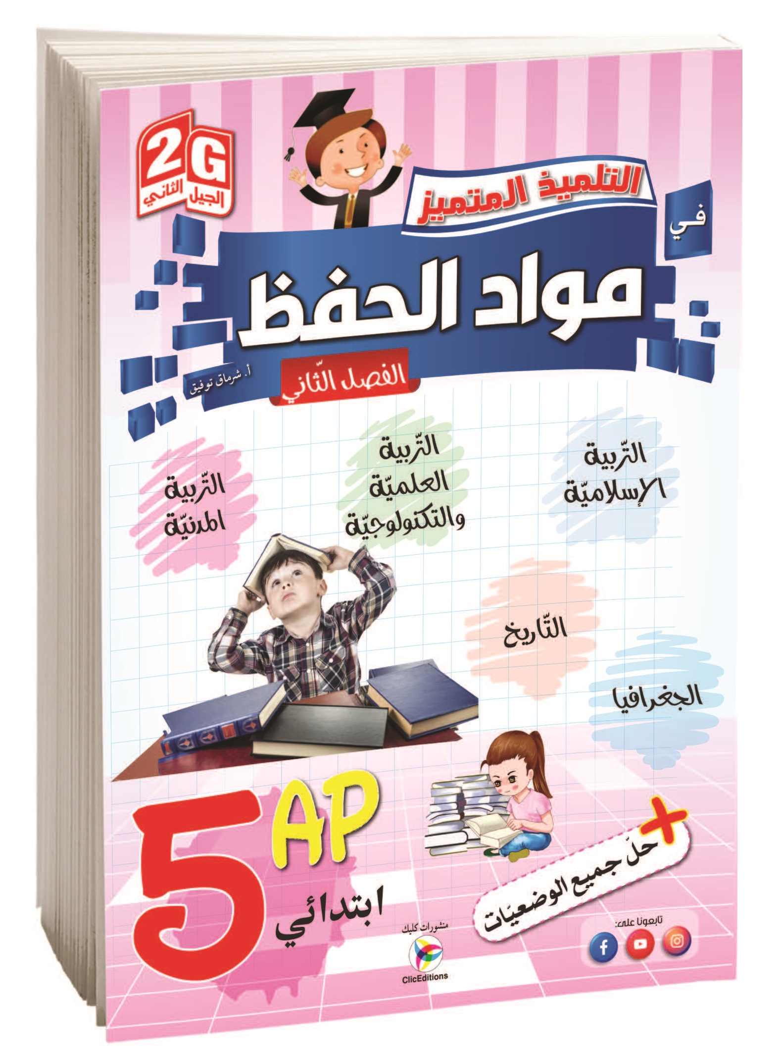 التلميذ المتميز في المواد الحفظ الفصل الثاني الخامسة إبتدائي