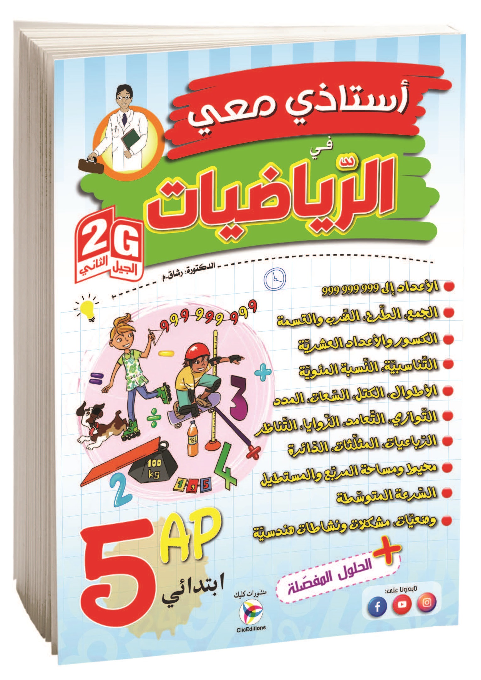 أستاذي معي في الرياضيات الخامسة إبتدائي