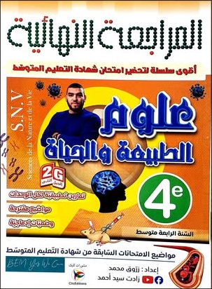 المراجعة النهائية علوم الطبيعية الرابعة متوسط