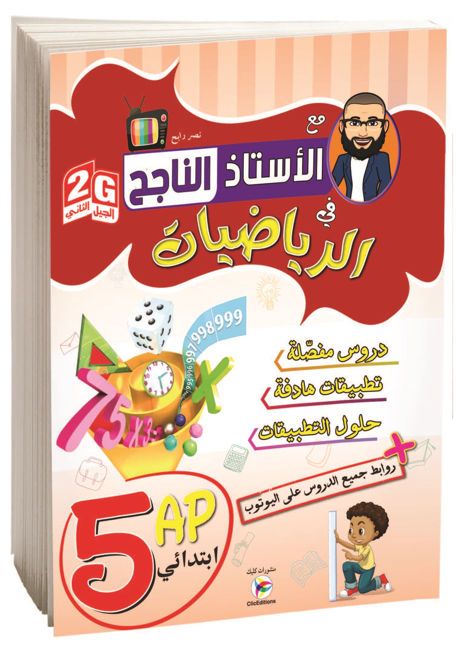 الأستاذ الناجح في الرياضيات الخامسة إبتدائي