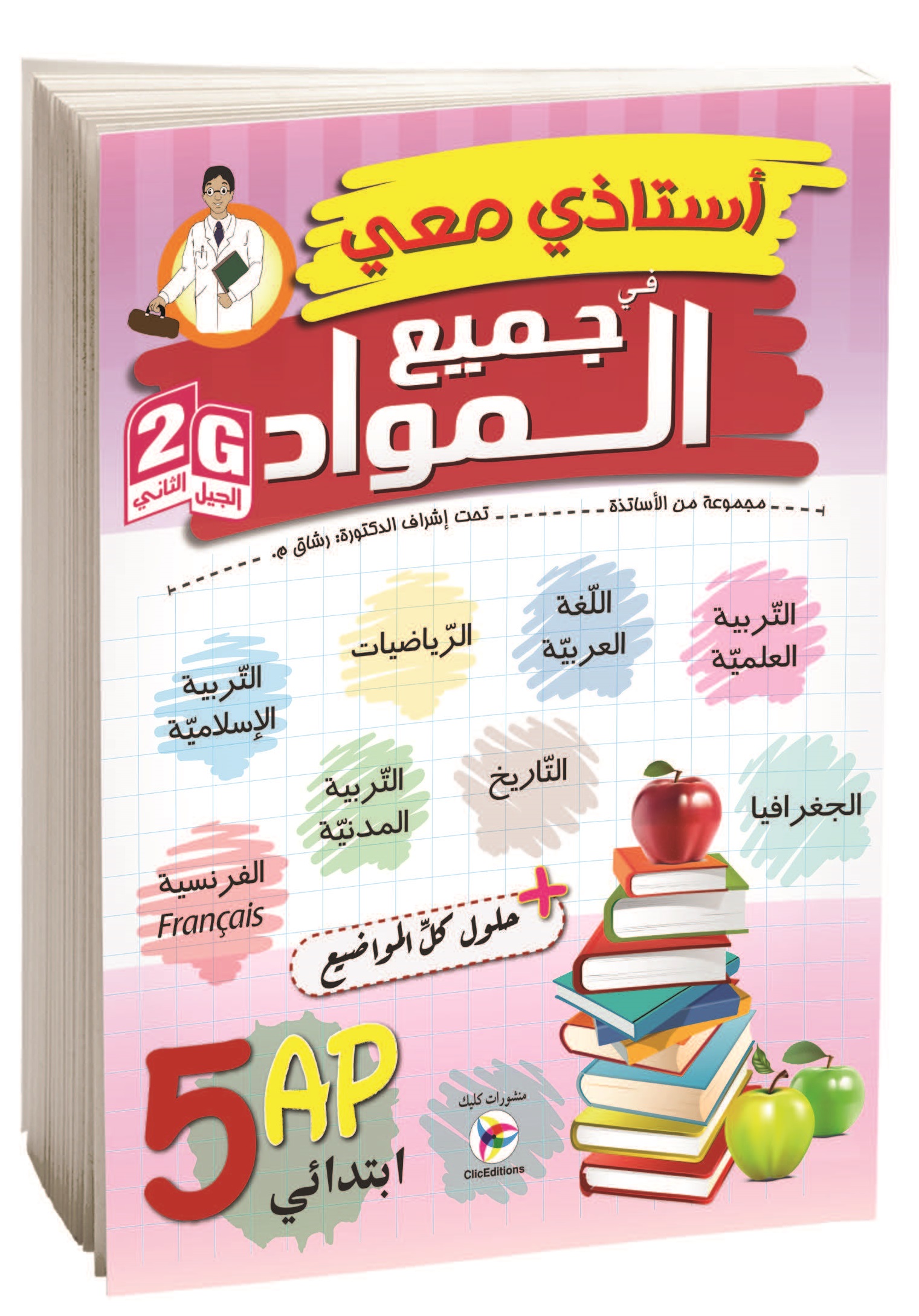 أستاذي في جميع المواد الخامسة إبتدائي