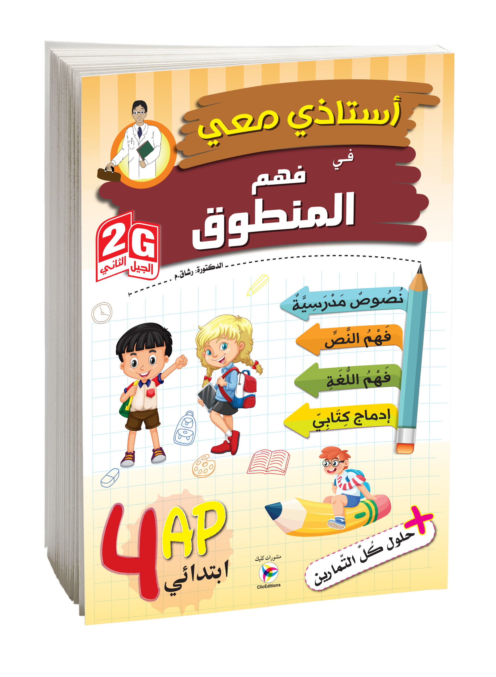 أستاذي معي في فهم المنطوق الرابعة إبتدائي