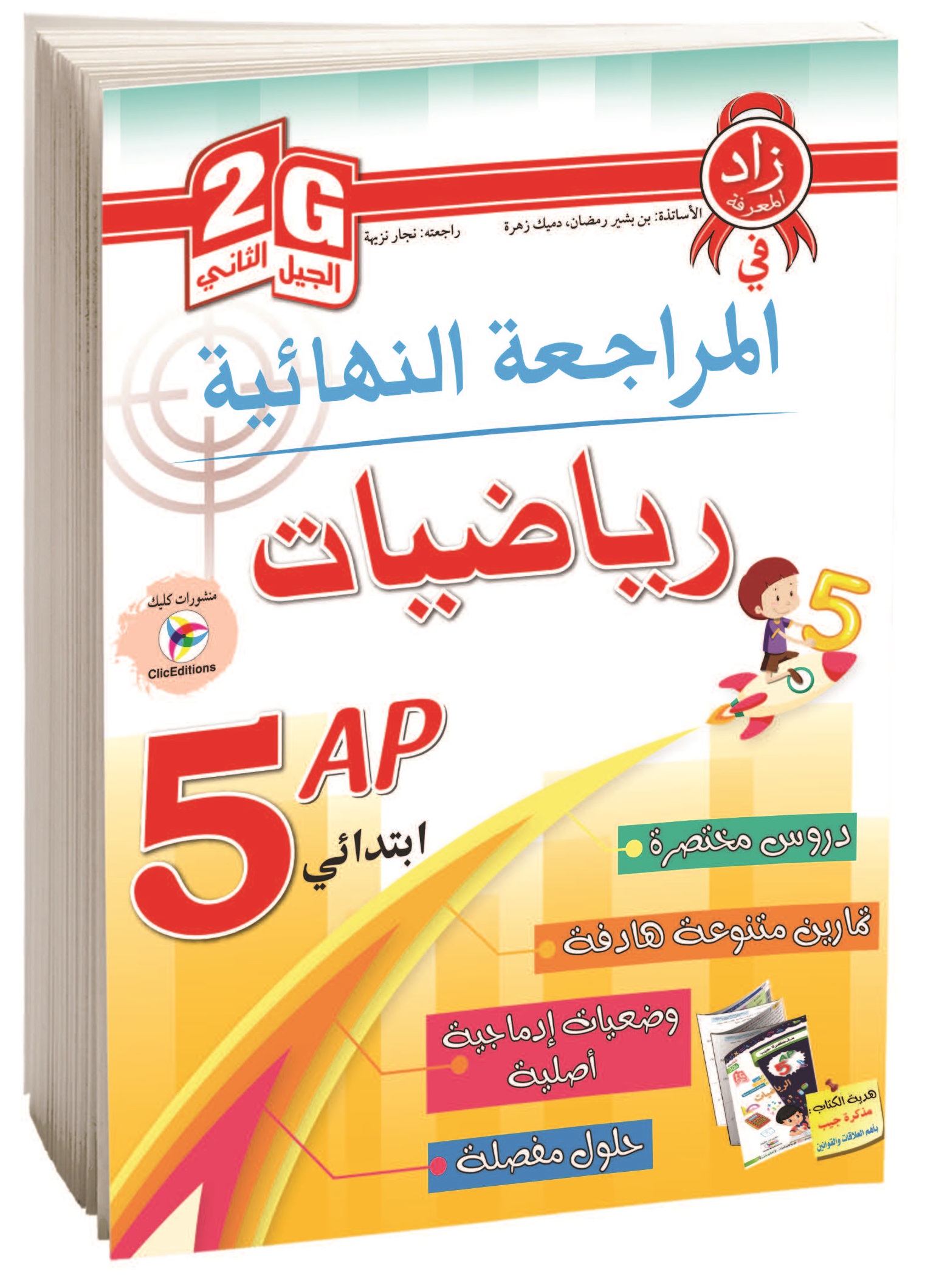 المراجعة النهائية في رياضيات الخامسة إبتدائي