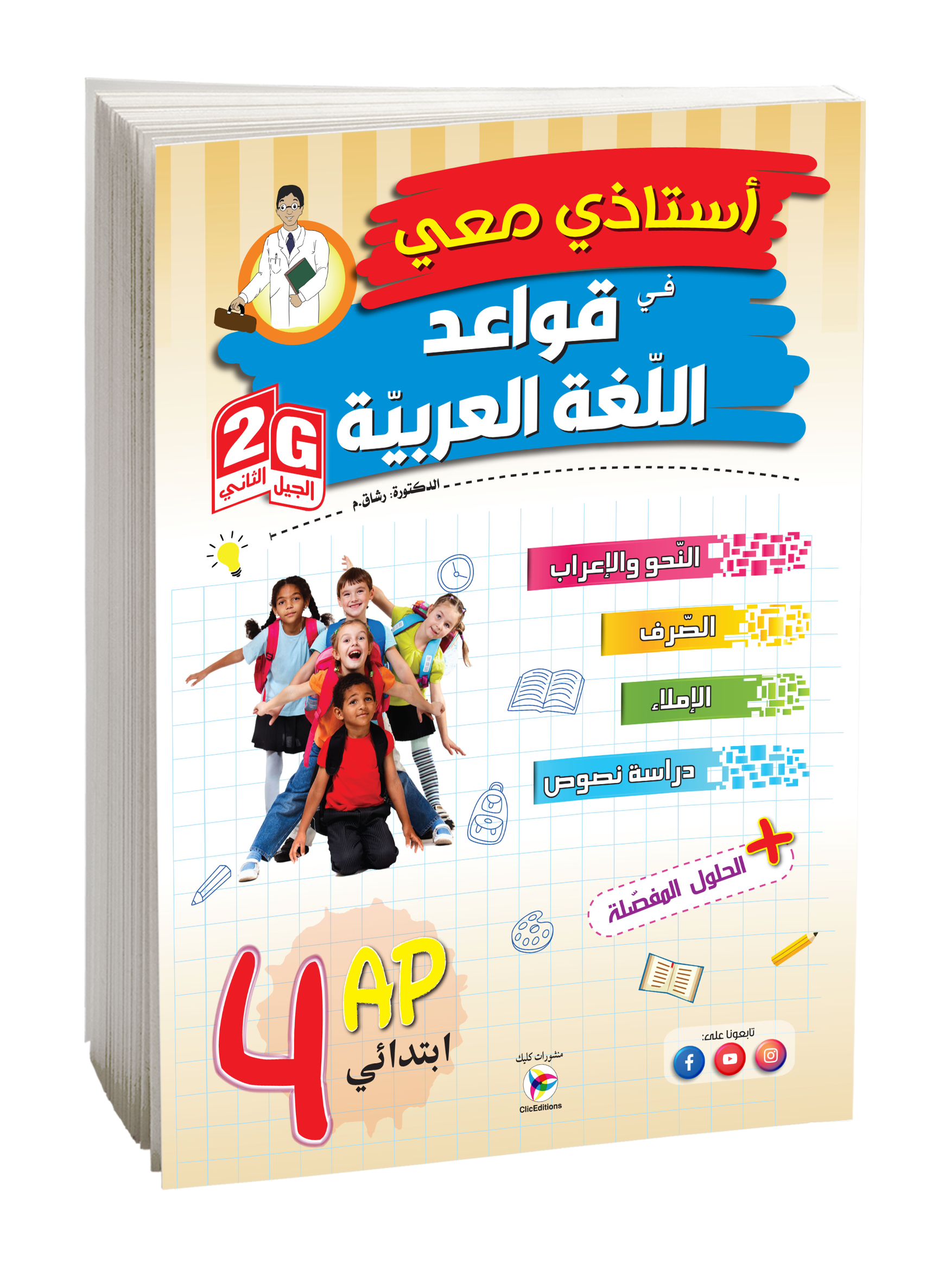 أستاذي في قواعد اللغة العربية الرابعة إبتدائي