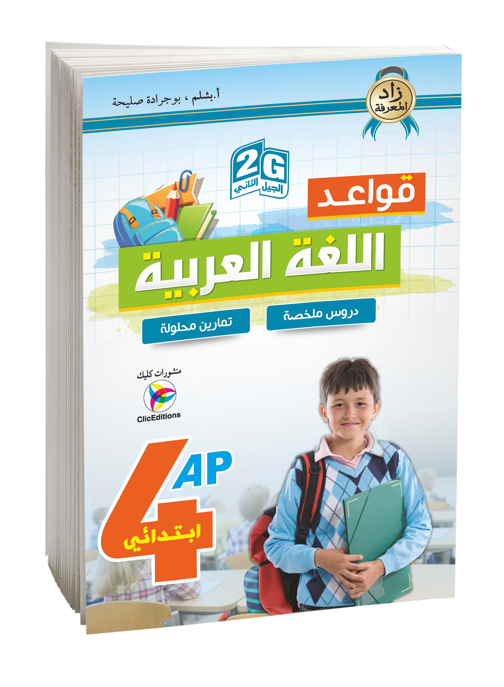 زاد المعرفة قواعد اللغة العربية الرابعة إبتدائي