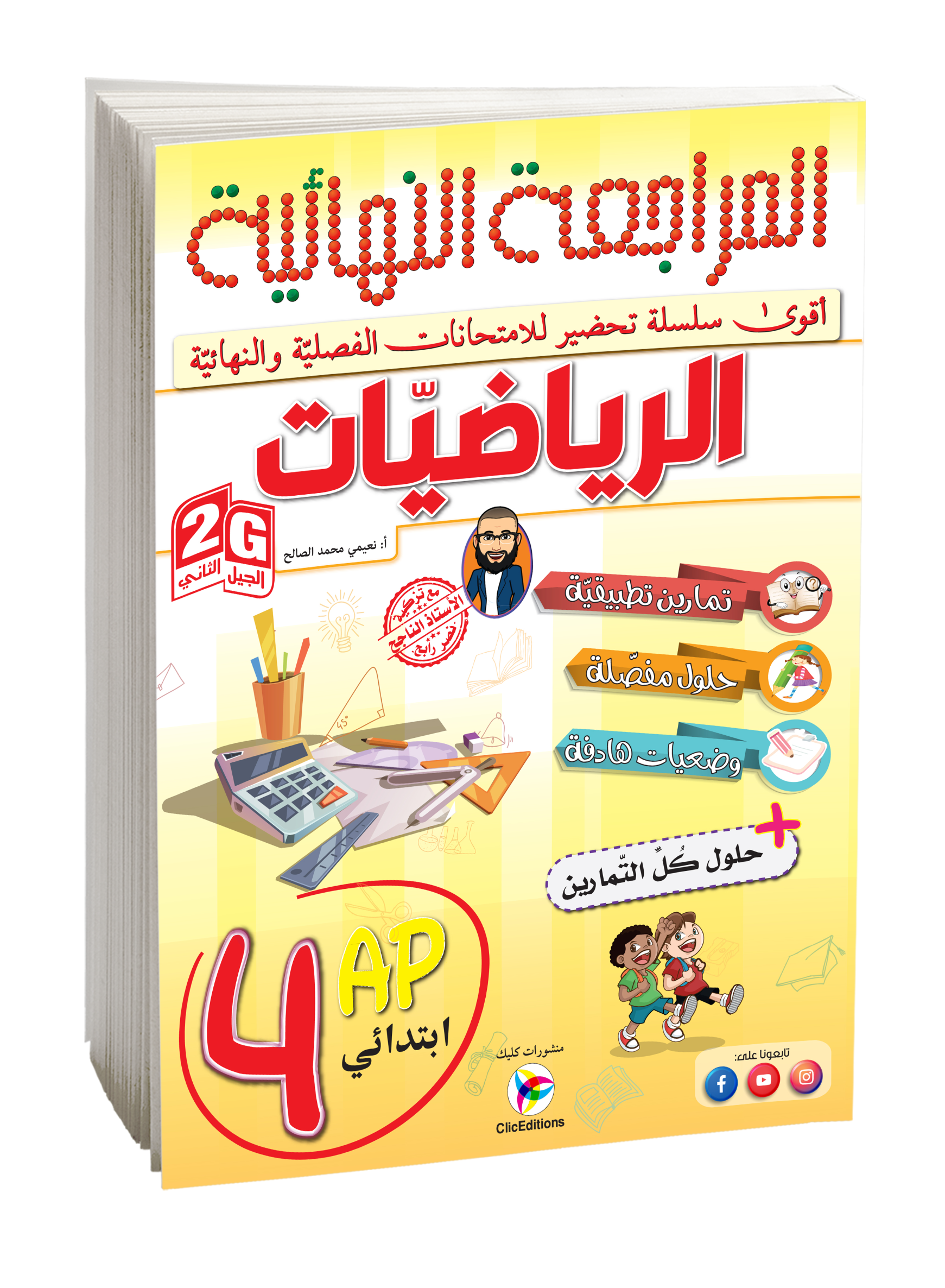 المراجعة النهائية الرياضيات الرابعة إبتدائي