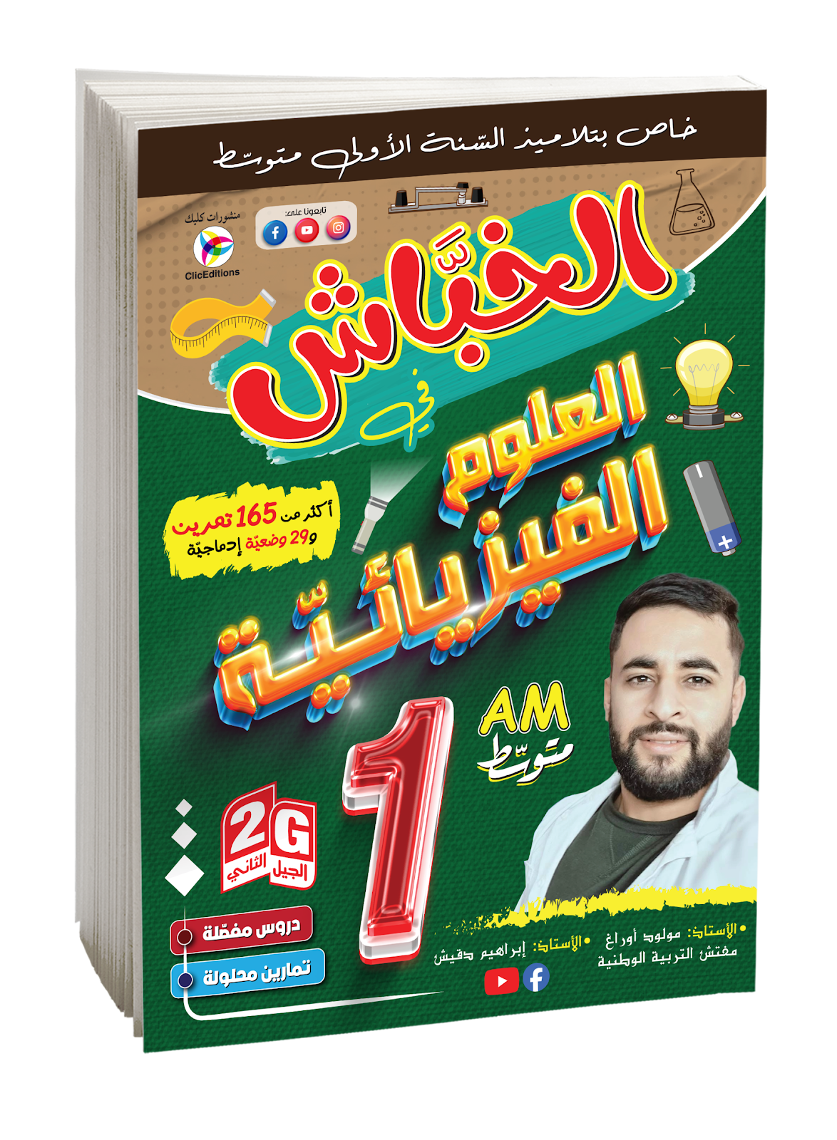 كتاب الخباش في العلوم الفيزيائية السنة الأولى متوسط