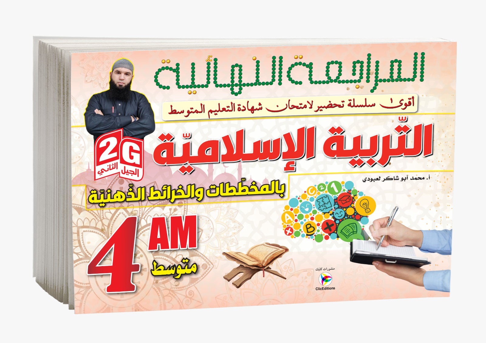 كتاب المراجعة النهائية التربية الإسلامية بالمخططات والخرائط الذهنية الرابعة متوسط