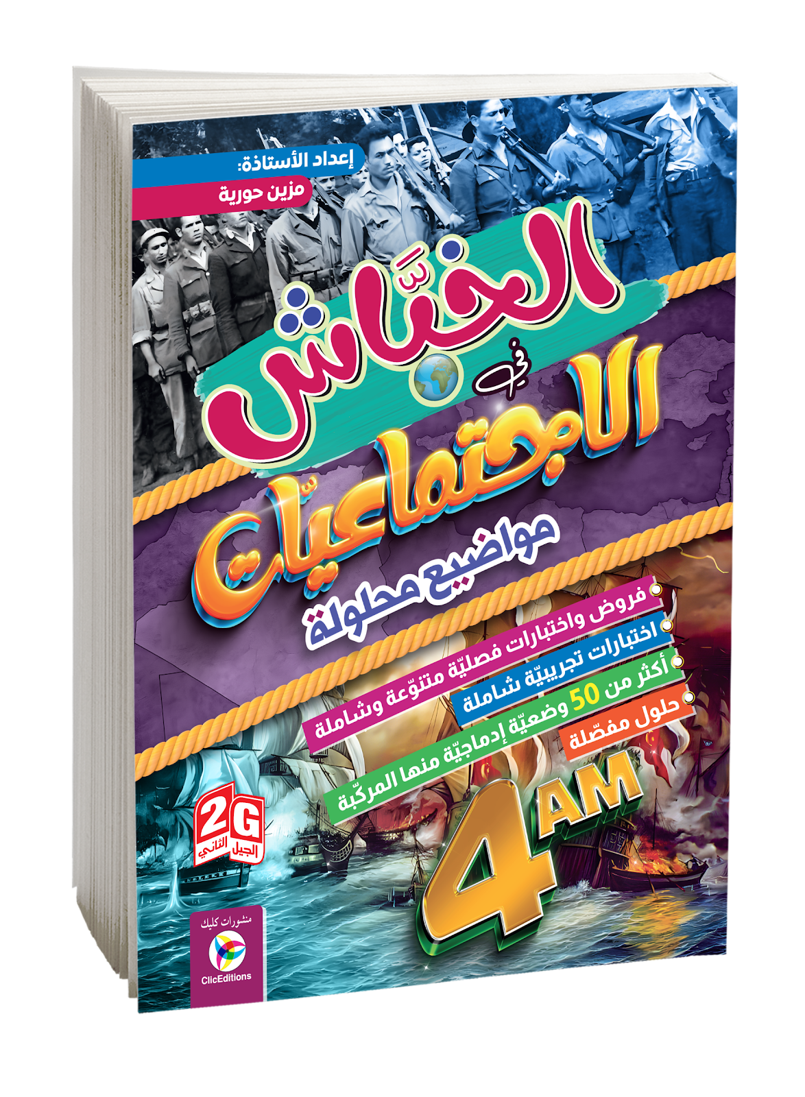 الخباش في الإجتماعيات الرابعة متوسط
