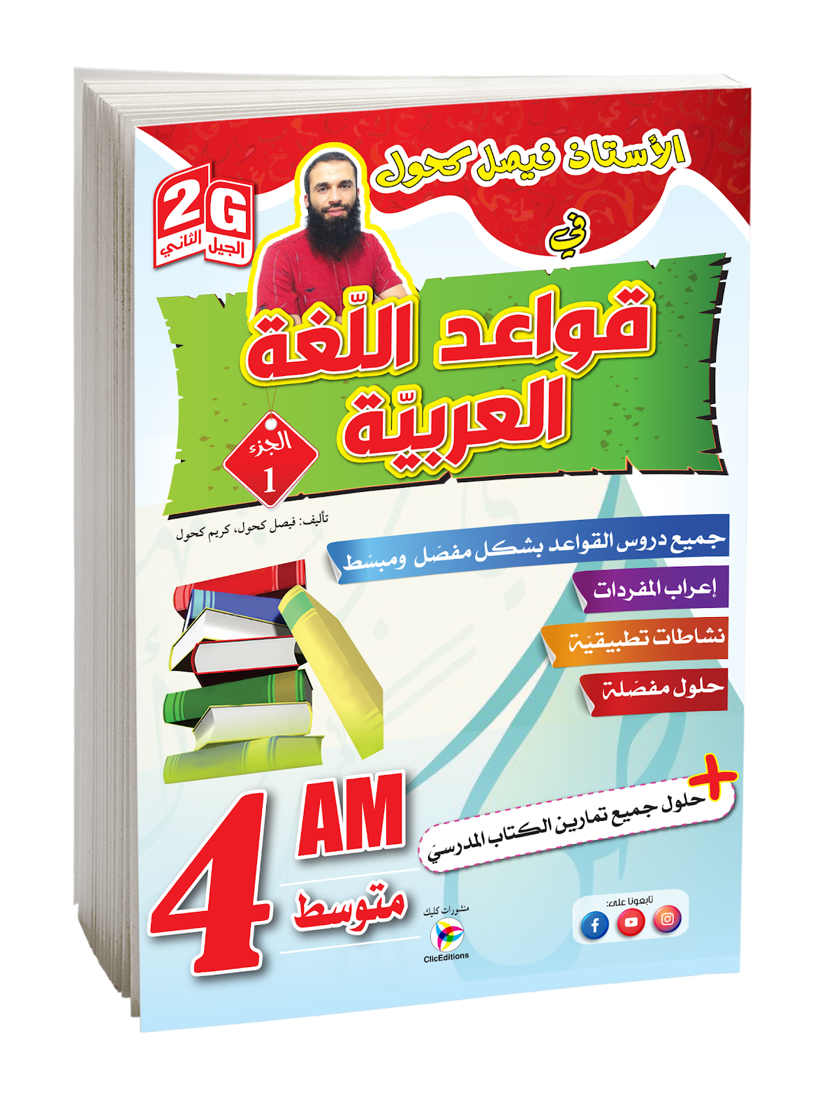 قواعد اللغة العربية الأستاذ فيصل كحول الجزء الأول الرابعة متوسط