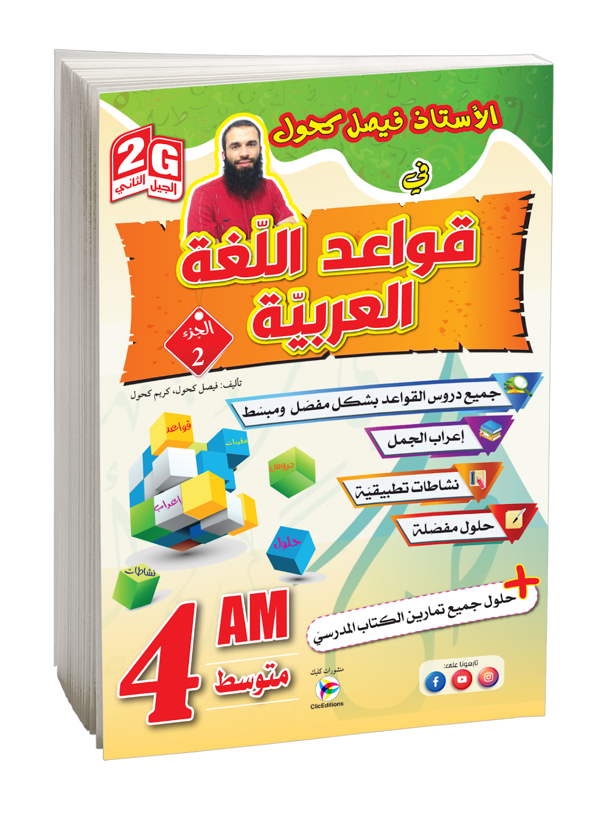 قواعد اللغة العربية الأستاذ فيصل كحول الجزء الثاني الرابعة متوسط