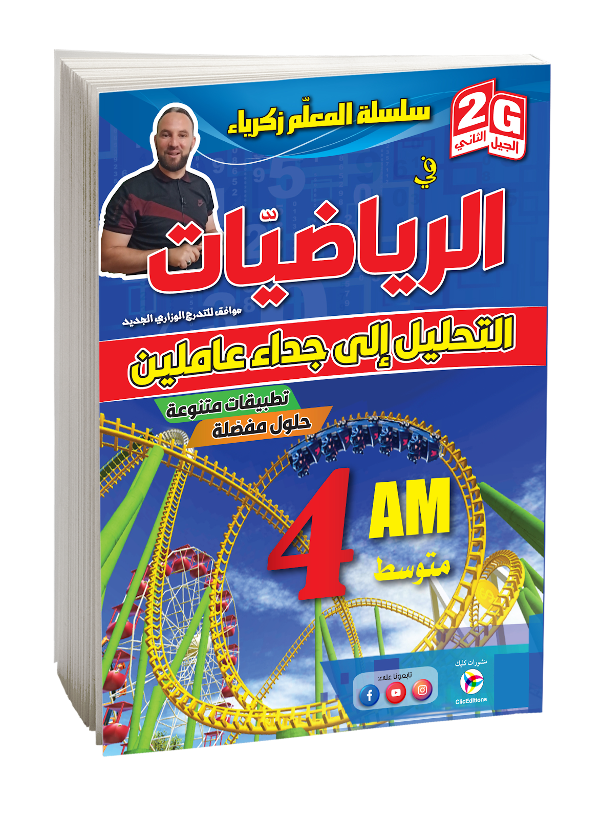 سلسلة المعلم زكرياء في الرياضيات التحليل إلى جداء عاملين الرابعة متوسط