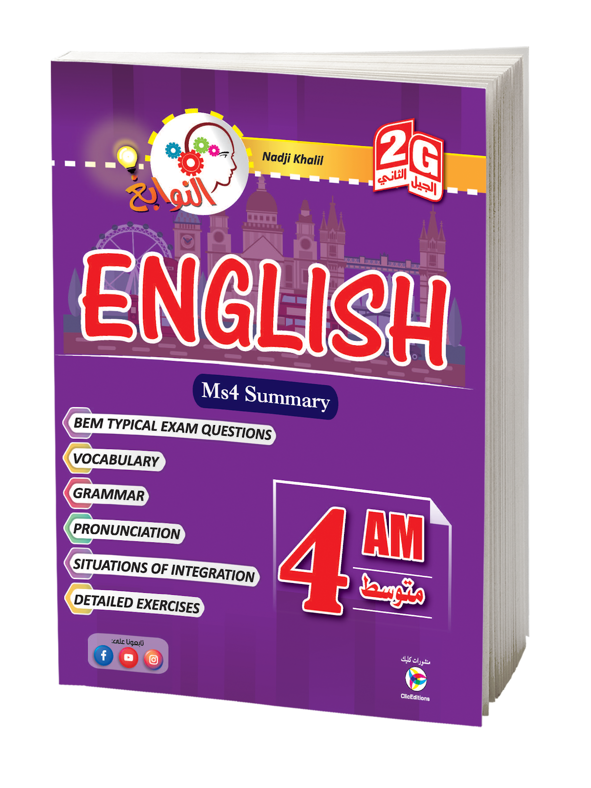 النوابغ في اللغة الانجليزية الرابعة متوسط