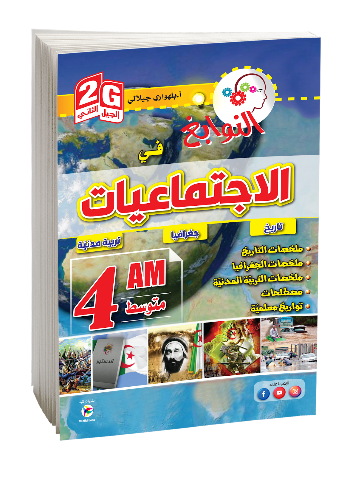 النوابغ في الإجتماعيات الرابعة متوسط