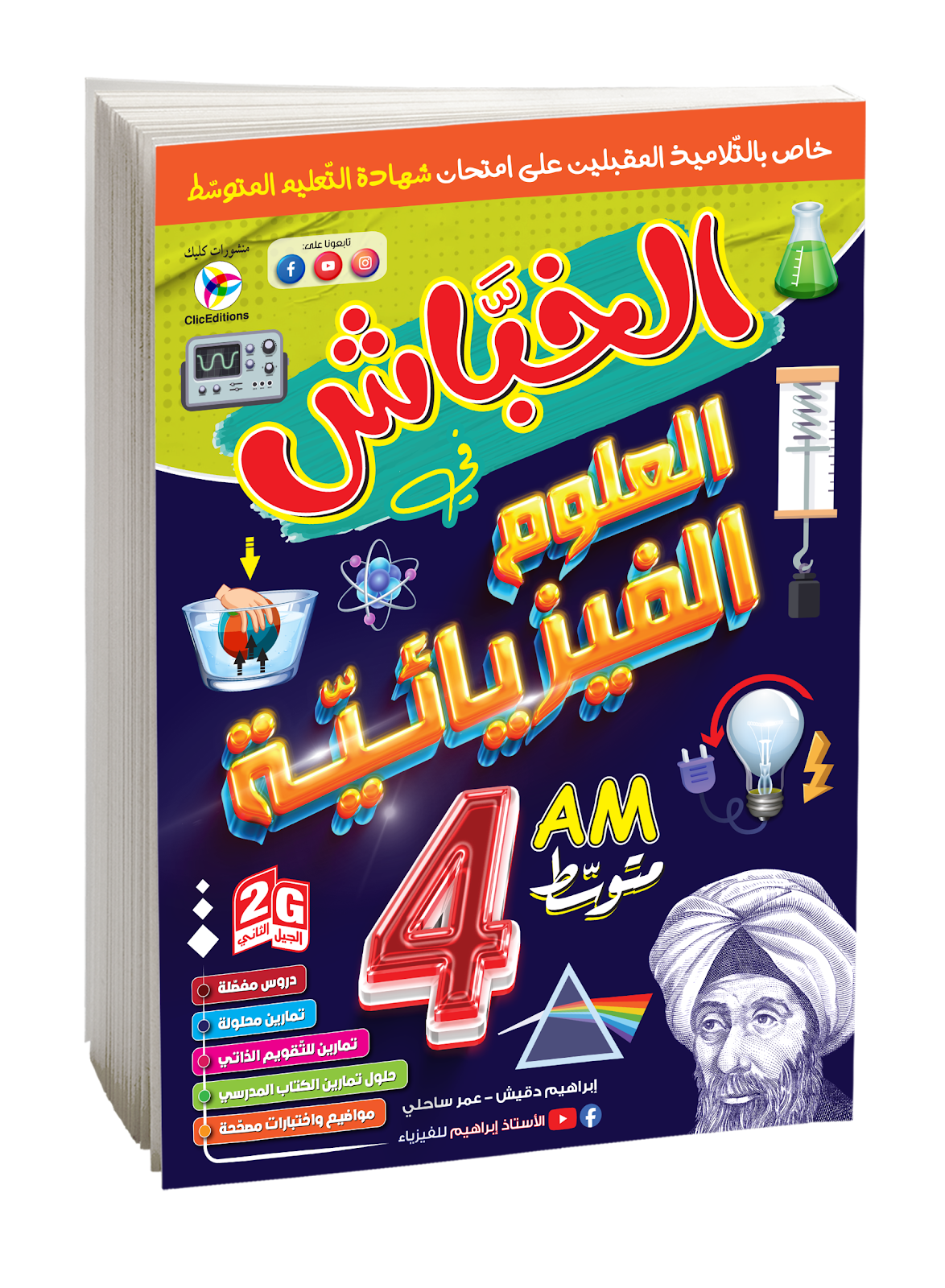 الخباش في العلوم الفيزيائية الرابعة متوسط