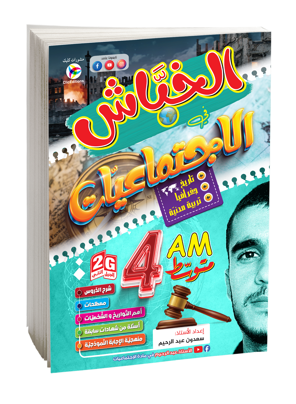 الخباش في الإجتماعيات الرابعة متوسط