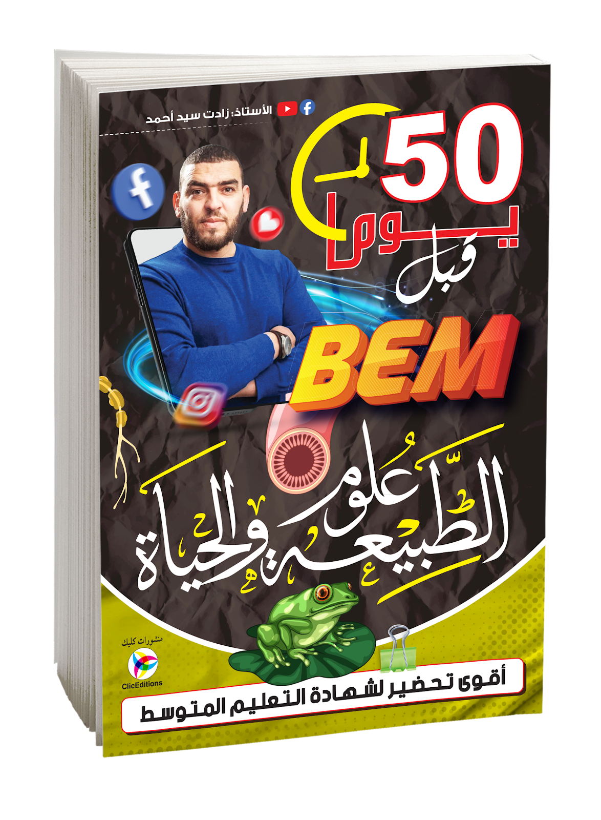 50 يوما قبل بيام في علوم الطبيعية والحياة الرابعة متوسط