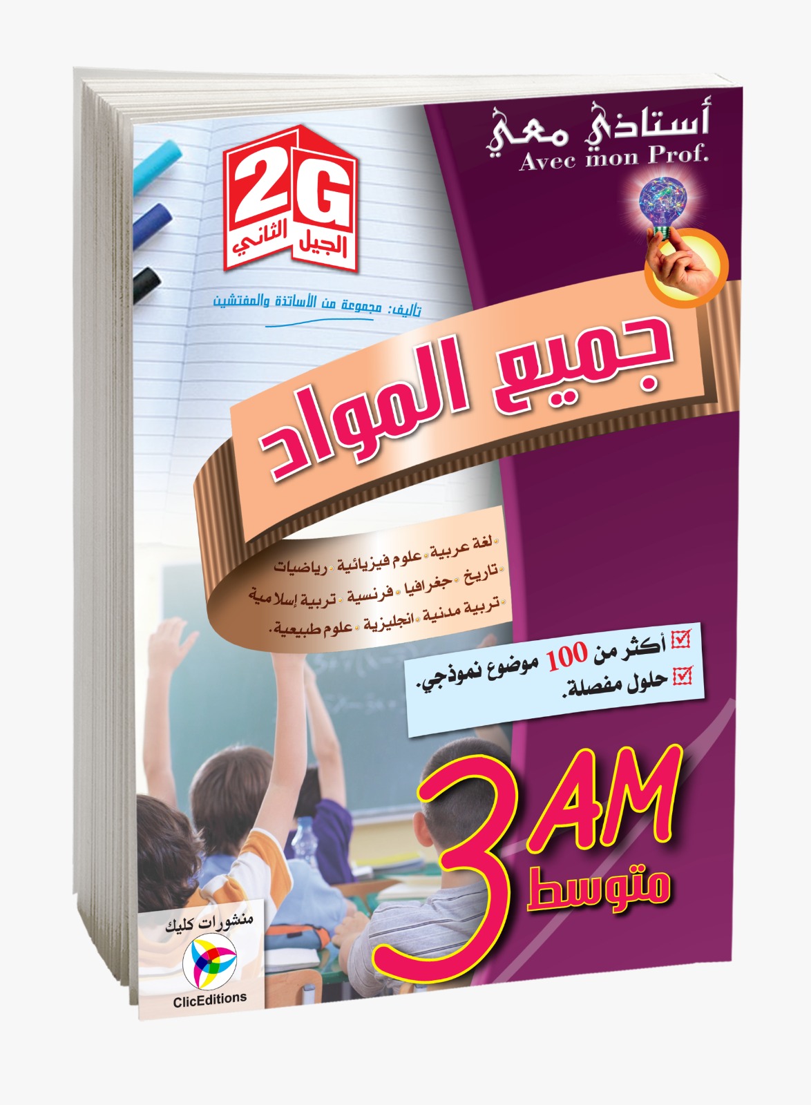 كتاب أستاذي معي في جميع المواد الثالثة متوسط