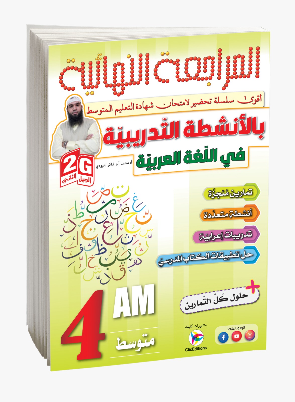 كتاب المراجعة النهائية بالأنشطة التدريبية في اللغة العربية الرابعة متوسط