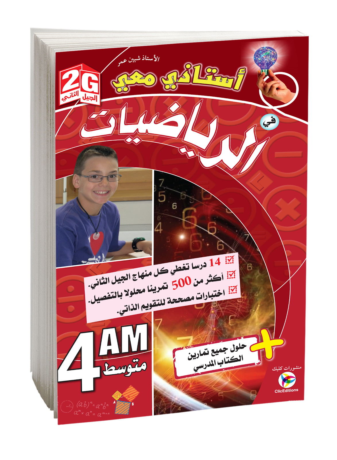 أستاذي معي في الرياضيات الرايعة متوسط