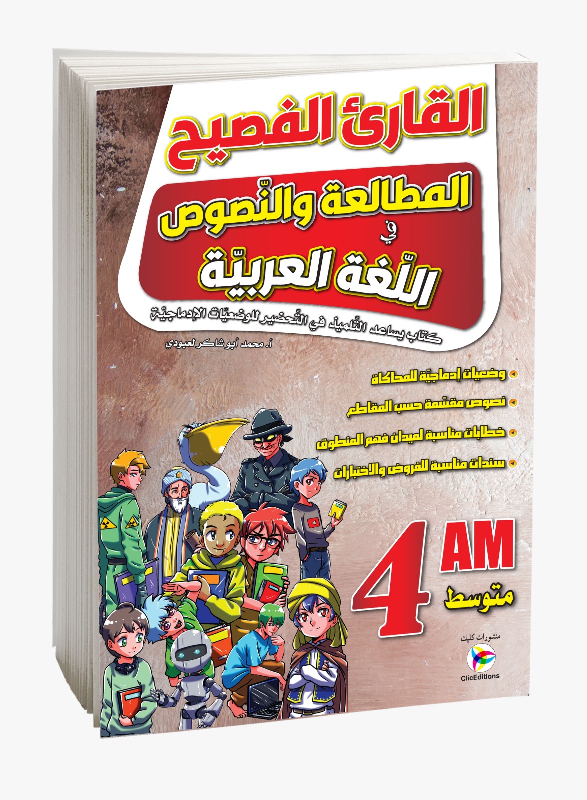 كتاب القارئ الفصيح في اللغة العربية الرابعة متوسط