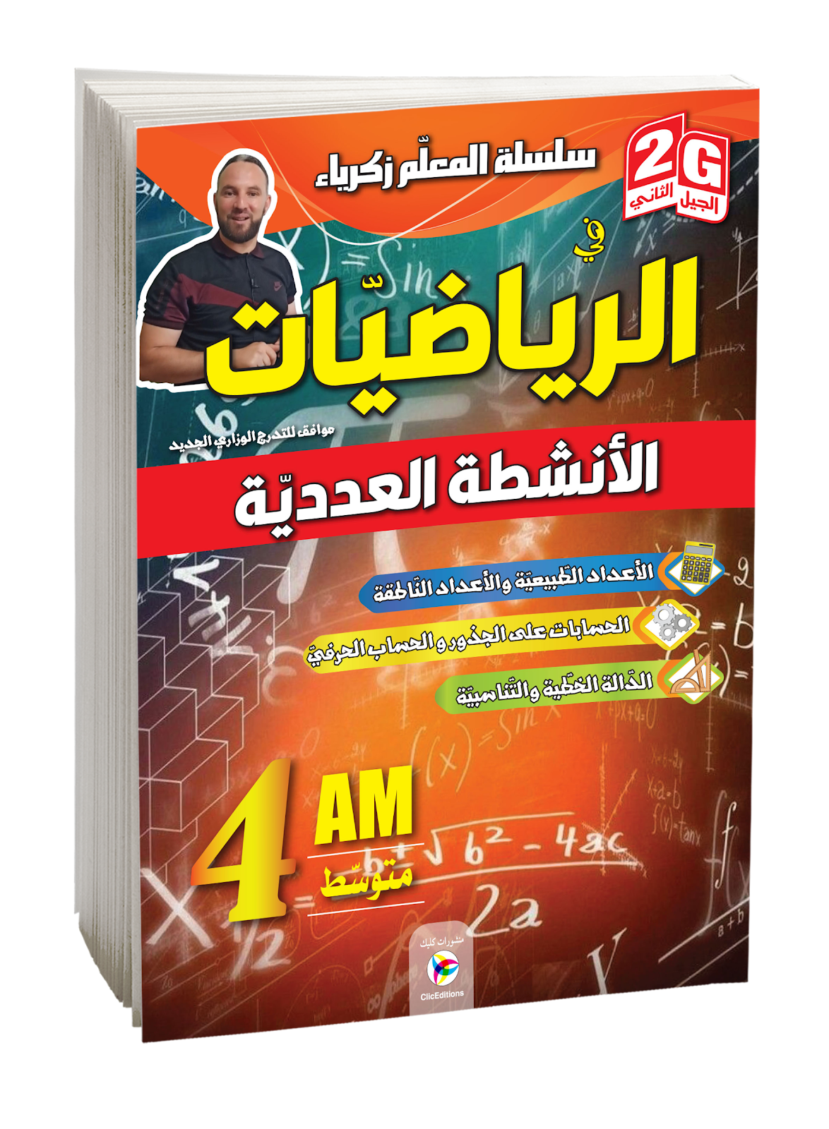 سلسلة المعلم زكرياء في الرياضيات الأنشطة العددية الرابعة متوسط