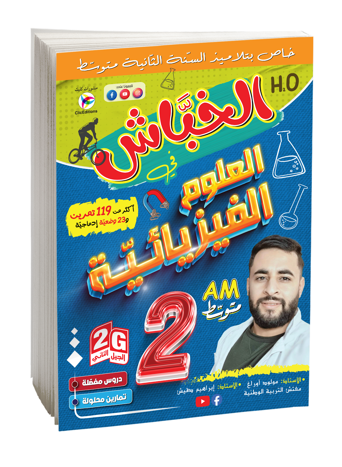 كتاب الخباش في العلوم الفيزيائية السنة الثانية متوسط