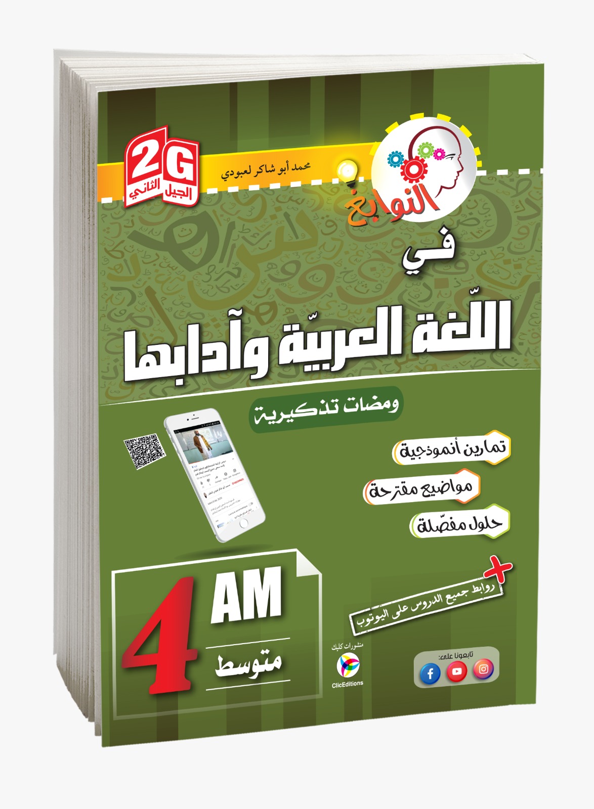 كتاب النوابغ في اللغة العربية وآدابها الرابعة متوسط