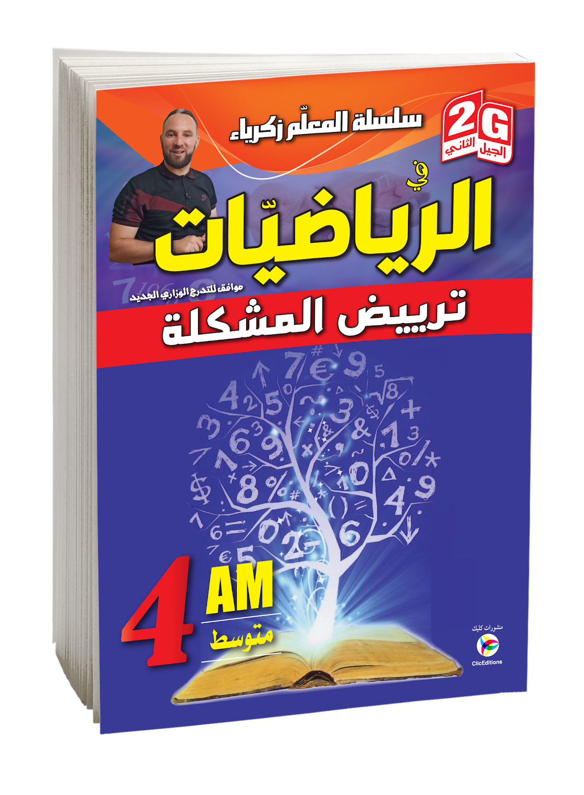 سلسلة المعلم زكرياء في الرياضيات ترييض المشكلة الرابعة متوسط