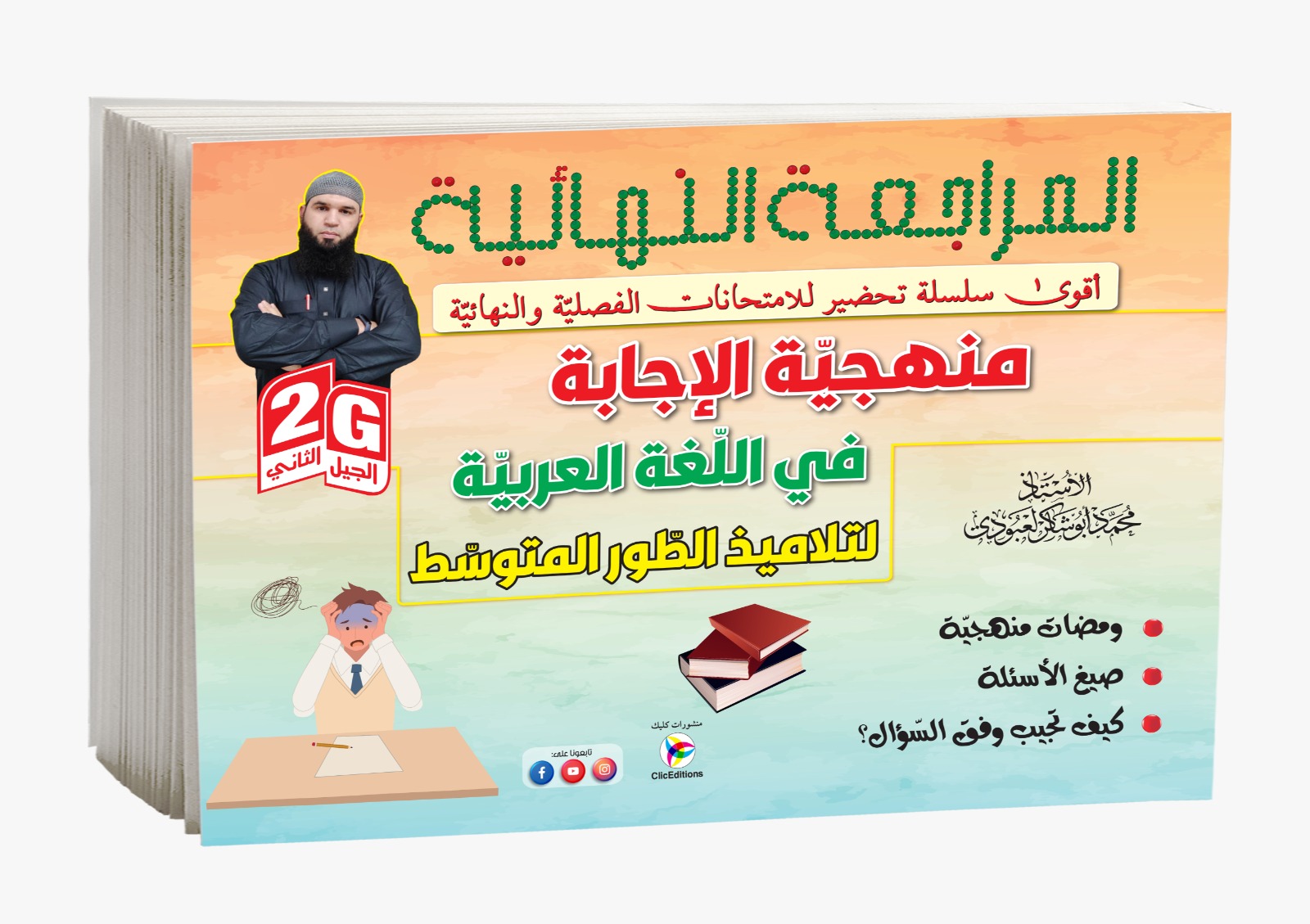 المراجعة النهائية منهجية الإجابة في اللغة العربية الرابعة متوسط