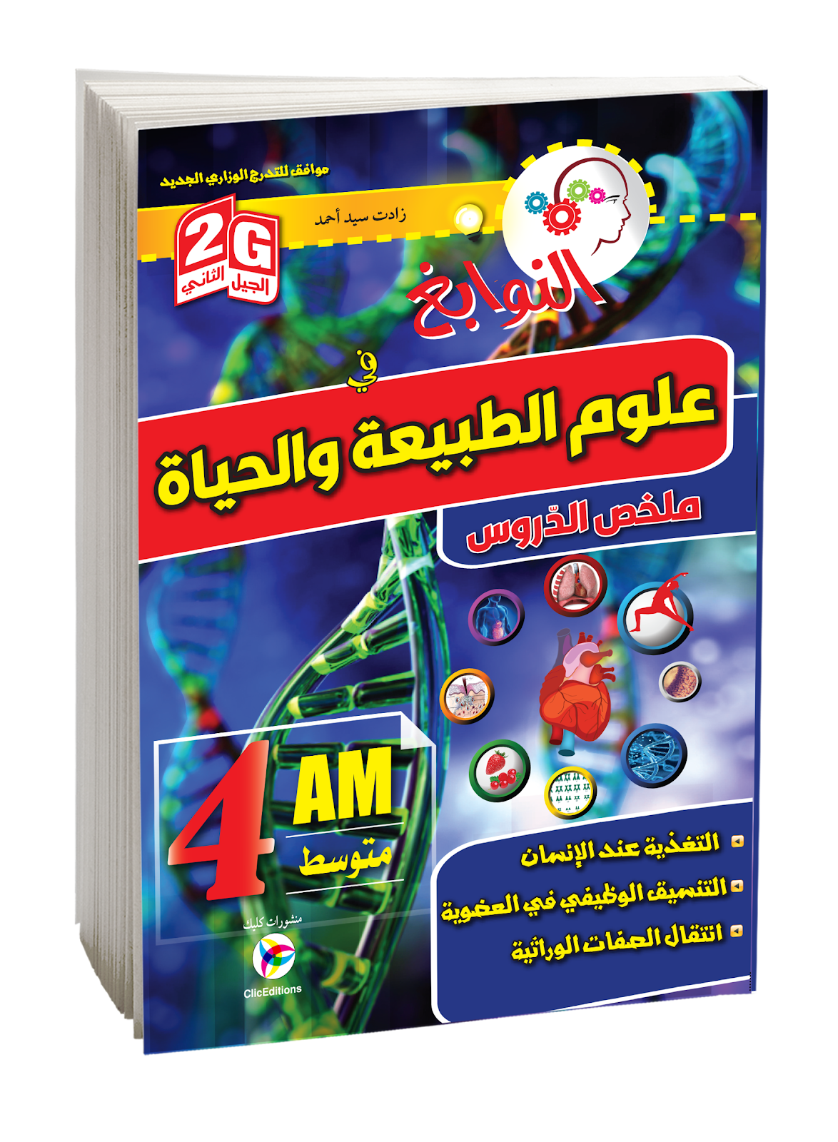 النوابغ في علوم الطبيعية والحياة + ملخص الدروس الرابعة متوسط
