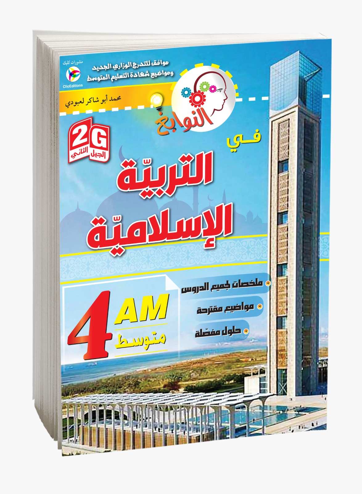 كتاب النوابغ في التربية الإسلامية وآدابها الرابعة متوسط