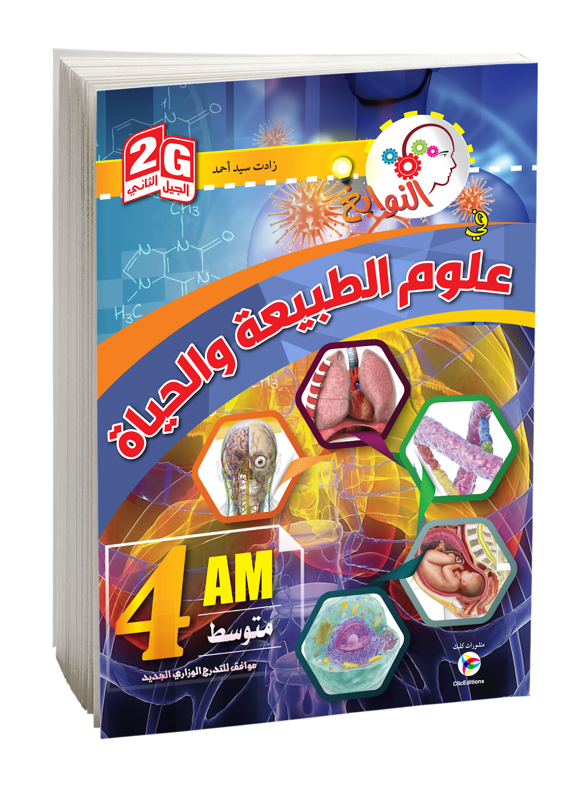 النوابغ في علوم الطبيعية والحياة الرابعة متوسط