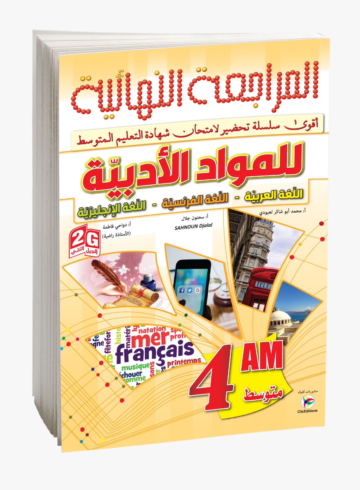 المراجعة النهائية للمواد الأدبية اللغة العربية - اللغة الفرنسية - اللغة الإنجليزية الرابعة متوسط